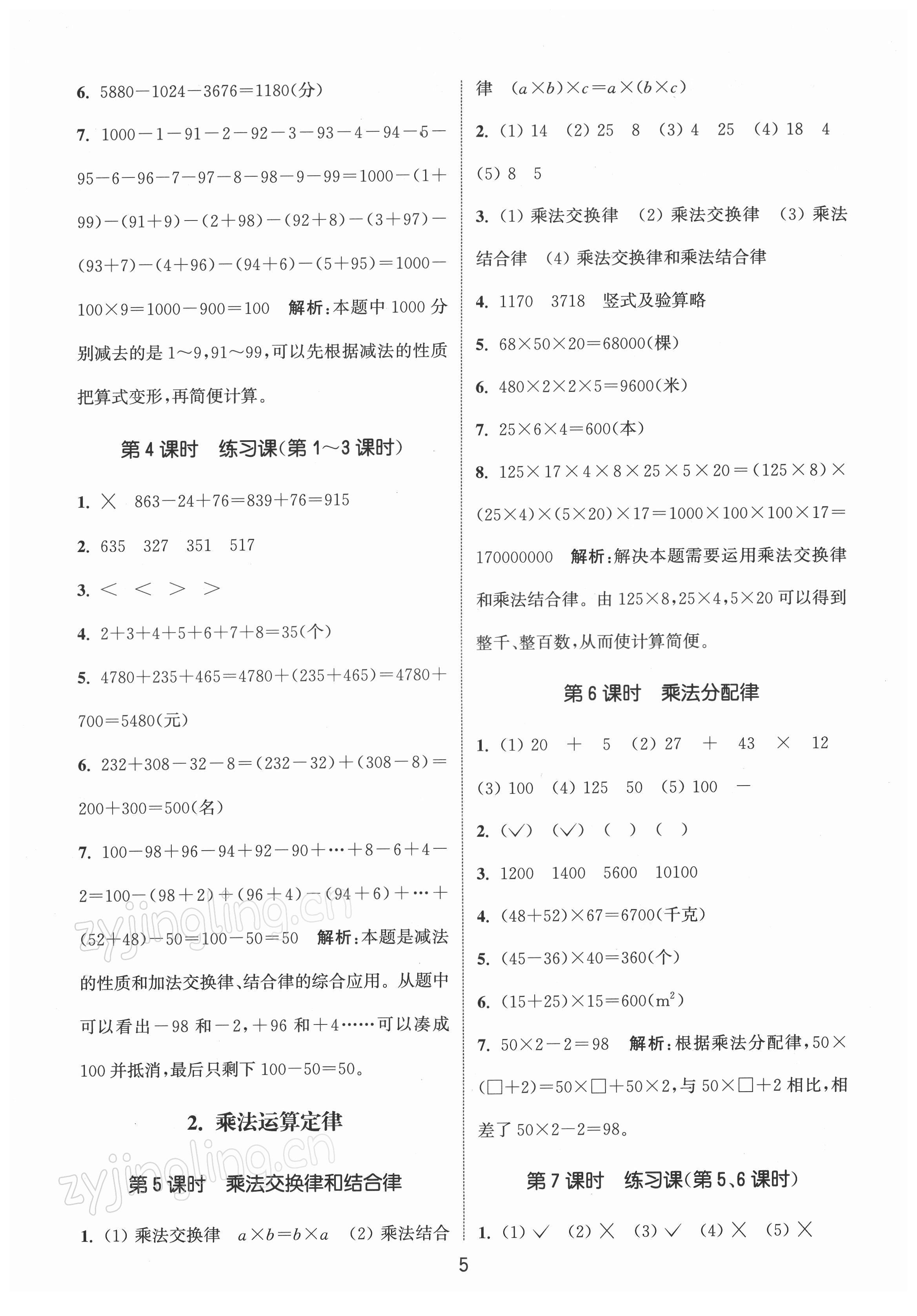 2022年通城學(xué)典課時(shí)作業(yè)本四年級(jí)數(shù)學(xué)下冊(cè)人教版 第5頁