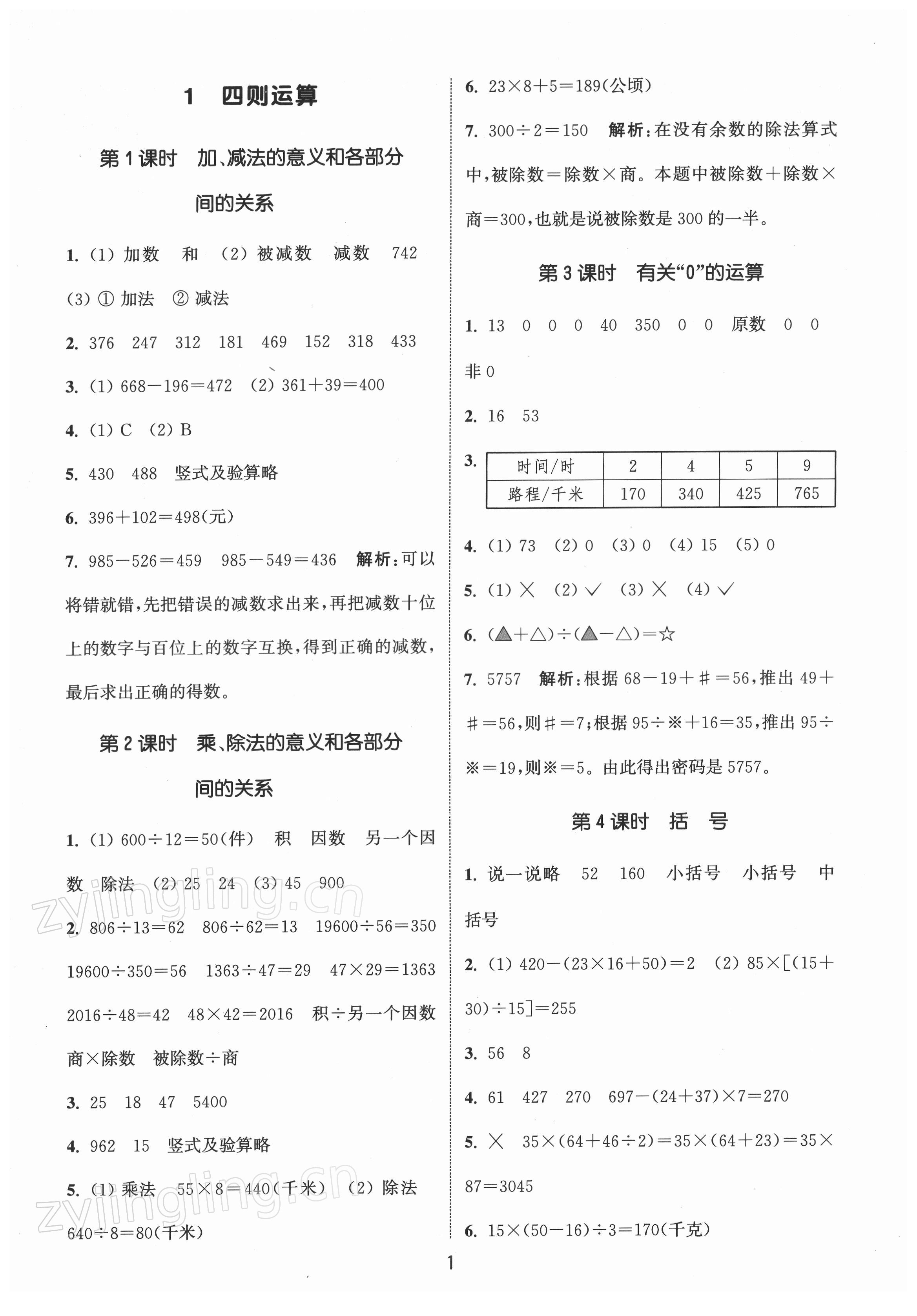 2022年通城學(xué)典課時(shí)作業(yè)本四年級數(shù)學(xué)下冊人教版 第1頁