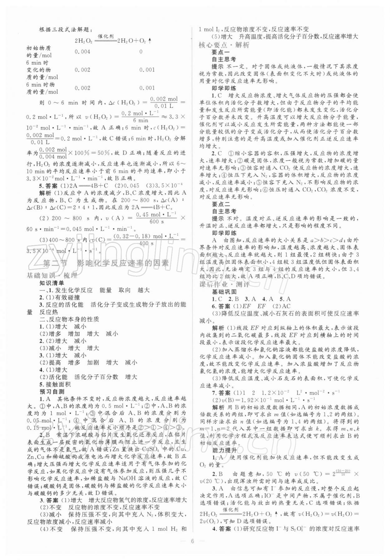 2021年人教金學(xué)典同步解析與測(cè)評(píng)化學(xué)選修4人教版 參考答案第6頁(yè)