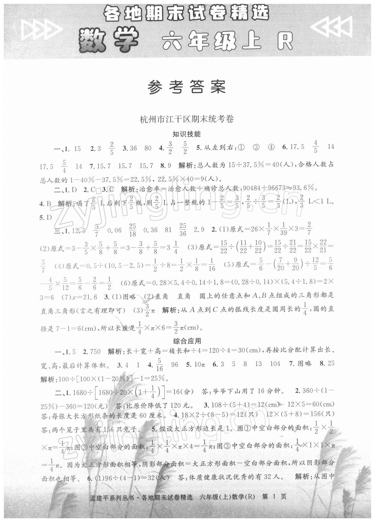 2021年孟建平各地期末試卷精選六年級(jí)數(shù)學(xué)上冊(cè)人教版 第1頁