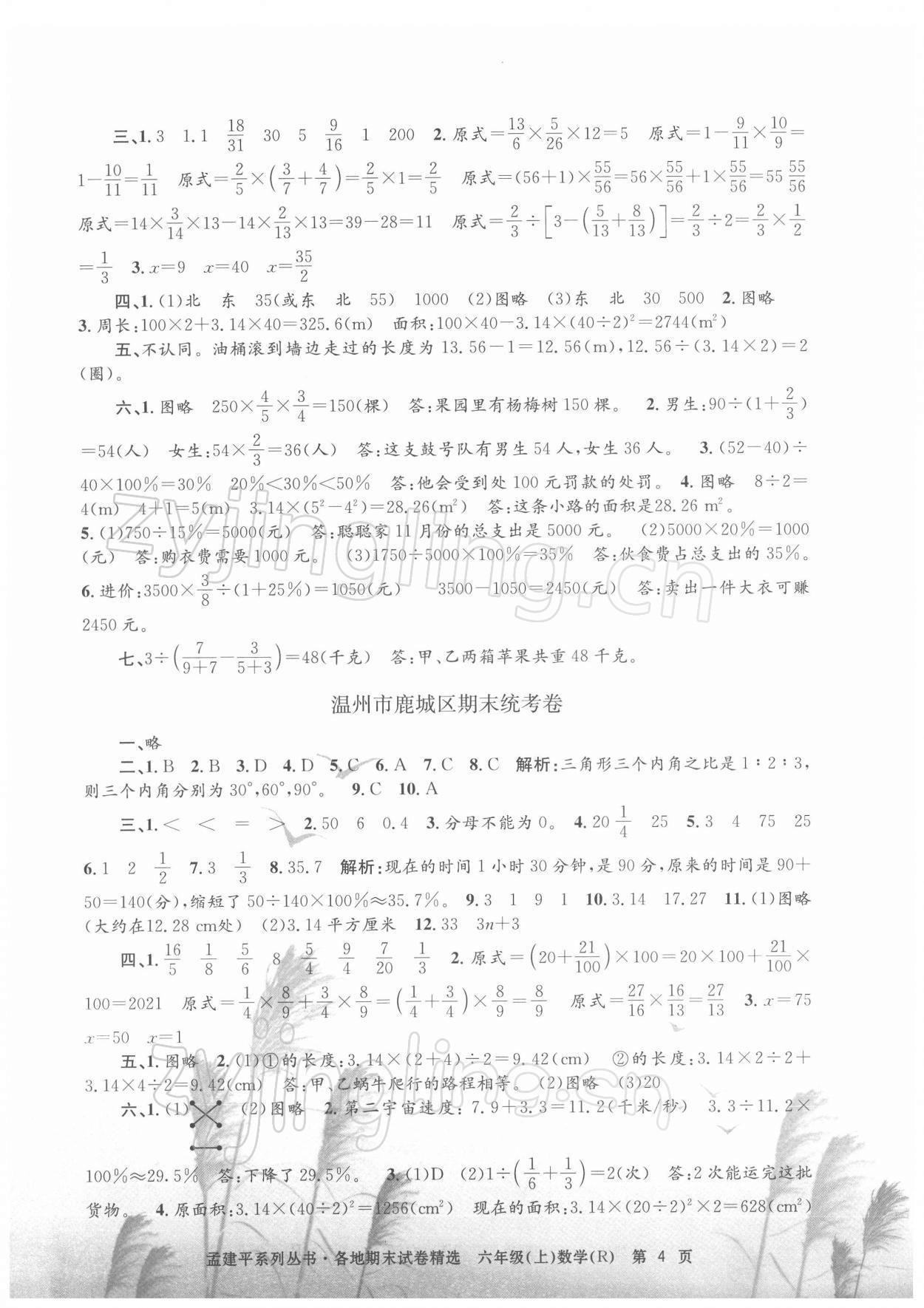 2021年孟建平各地期末試卷精選六年級(jí)數(shù)學(xué)上冊(cè)人教版 第4頁(yè)