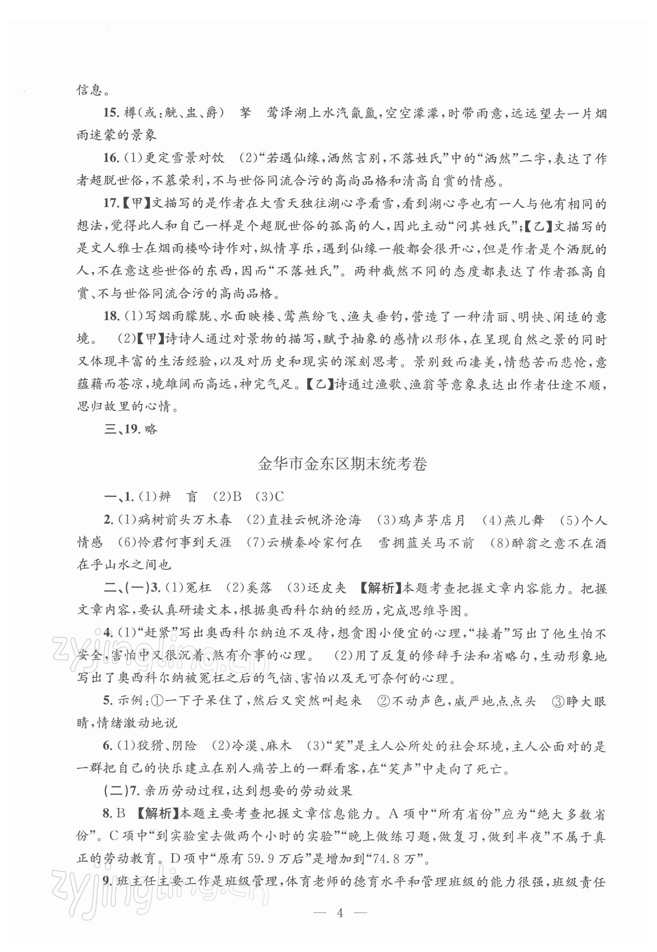 2021年孟建平各地期末試卷精選九年級(jí)語(yǔ)文上冊(cè)人教版 第4頁(yè)