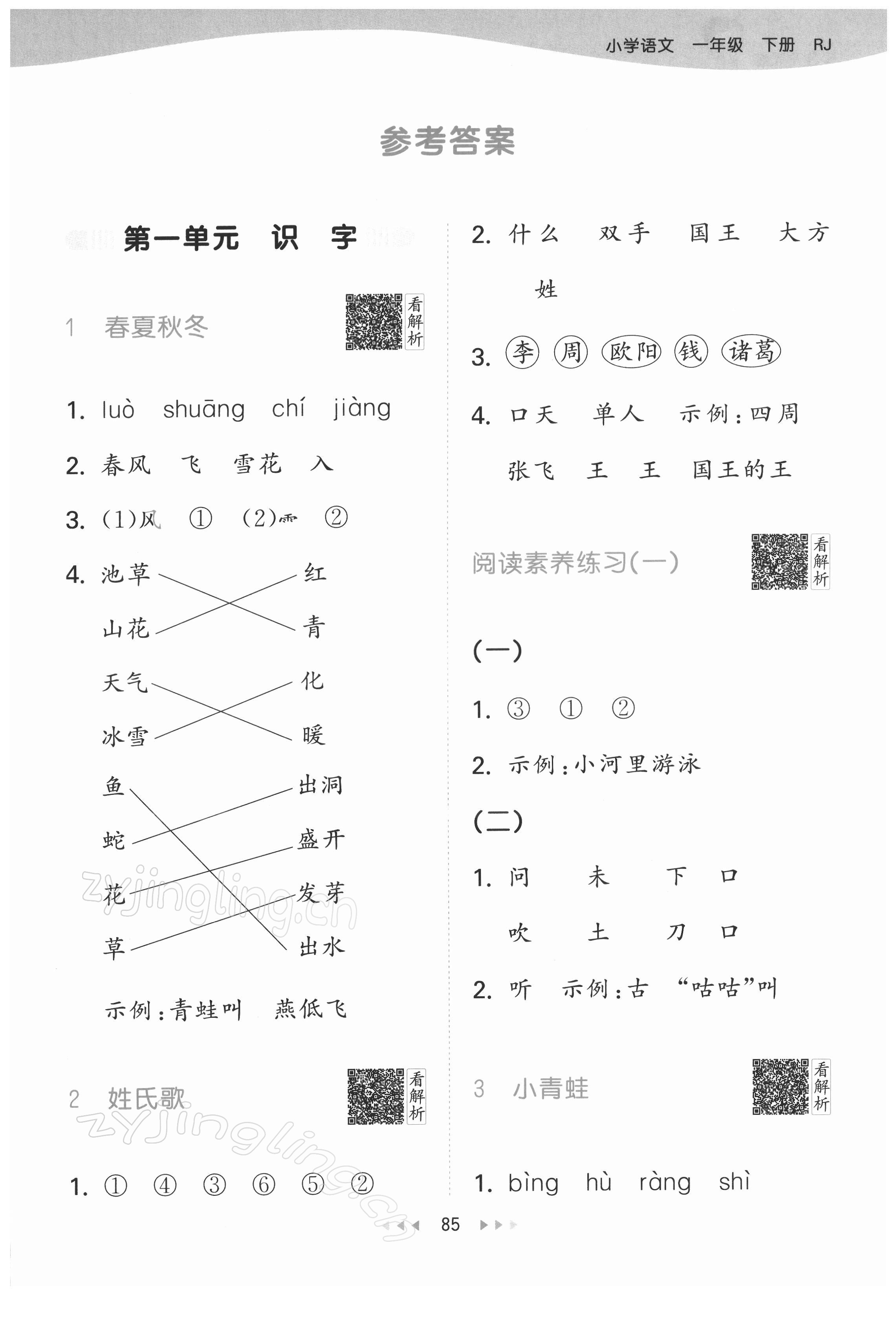 2022年53天天練一年級(jí)語(yǔ)文下冊(cè)人教版 第1頁(yè)