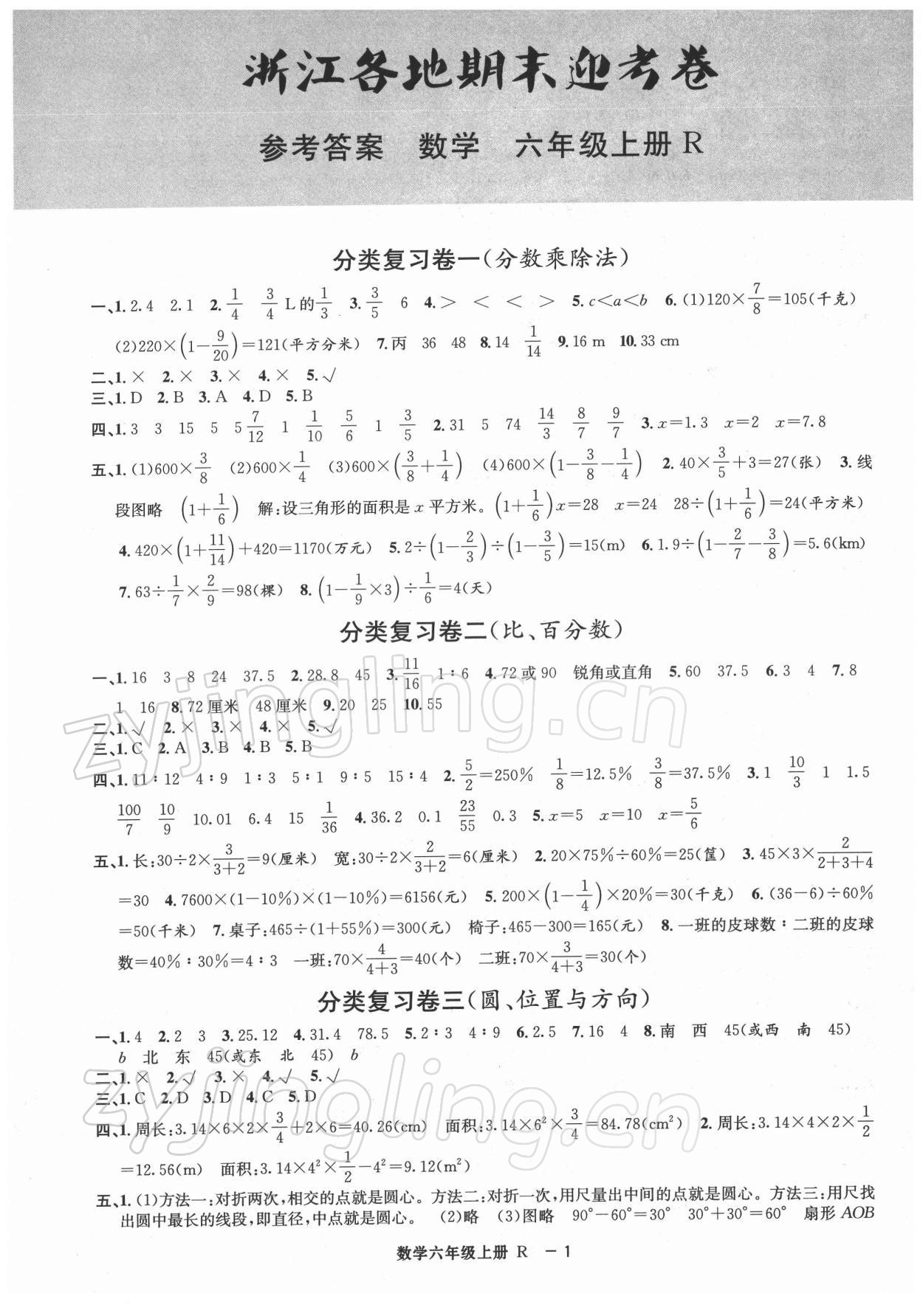 2021年浙江各地期末迎考卷六年级数学上册人教版 第1页