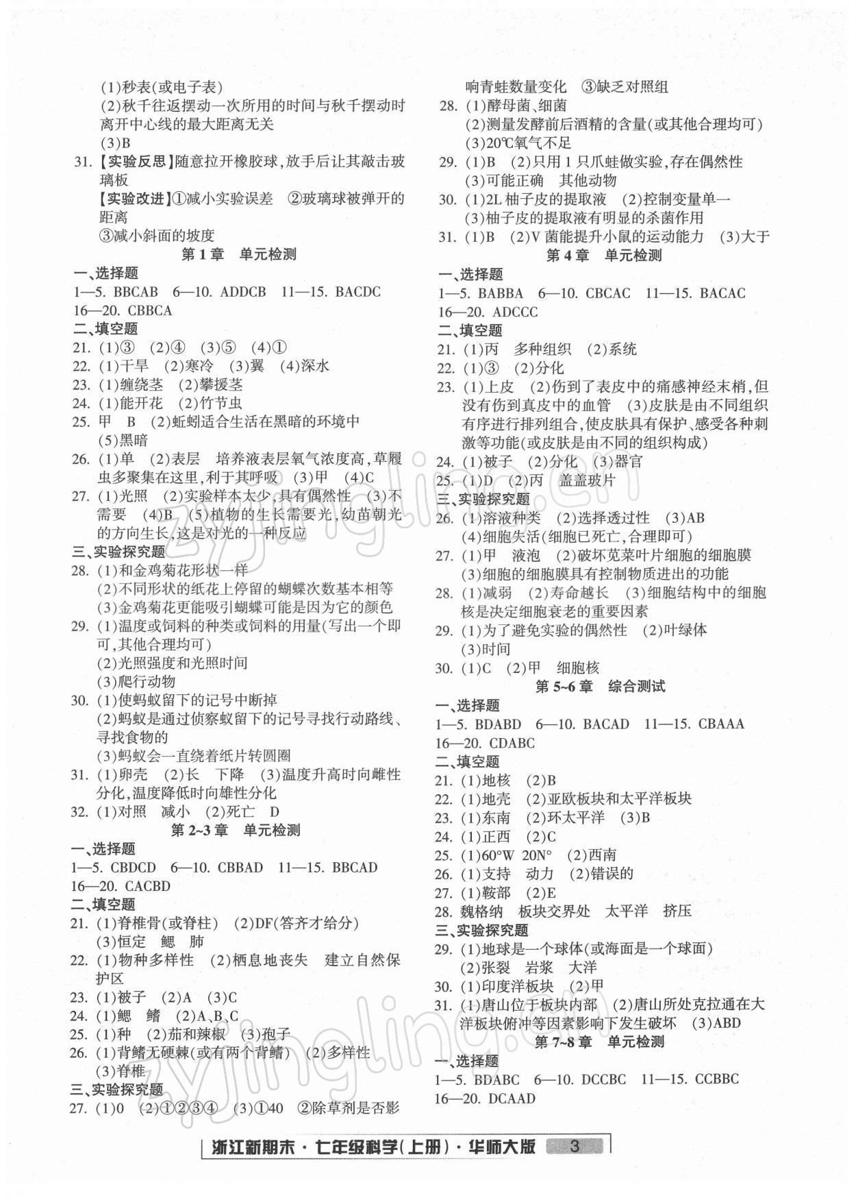 2021年勵(lì)耘書業(yè)浙江新期末七年級(jí)科學(xué)上冊(cè)華師大版 第3頁