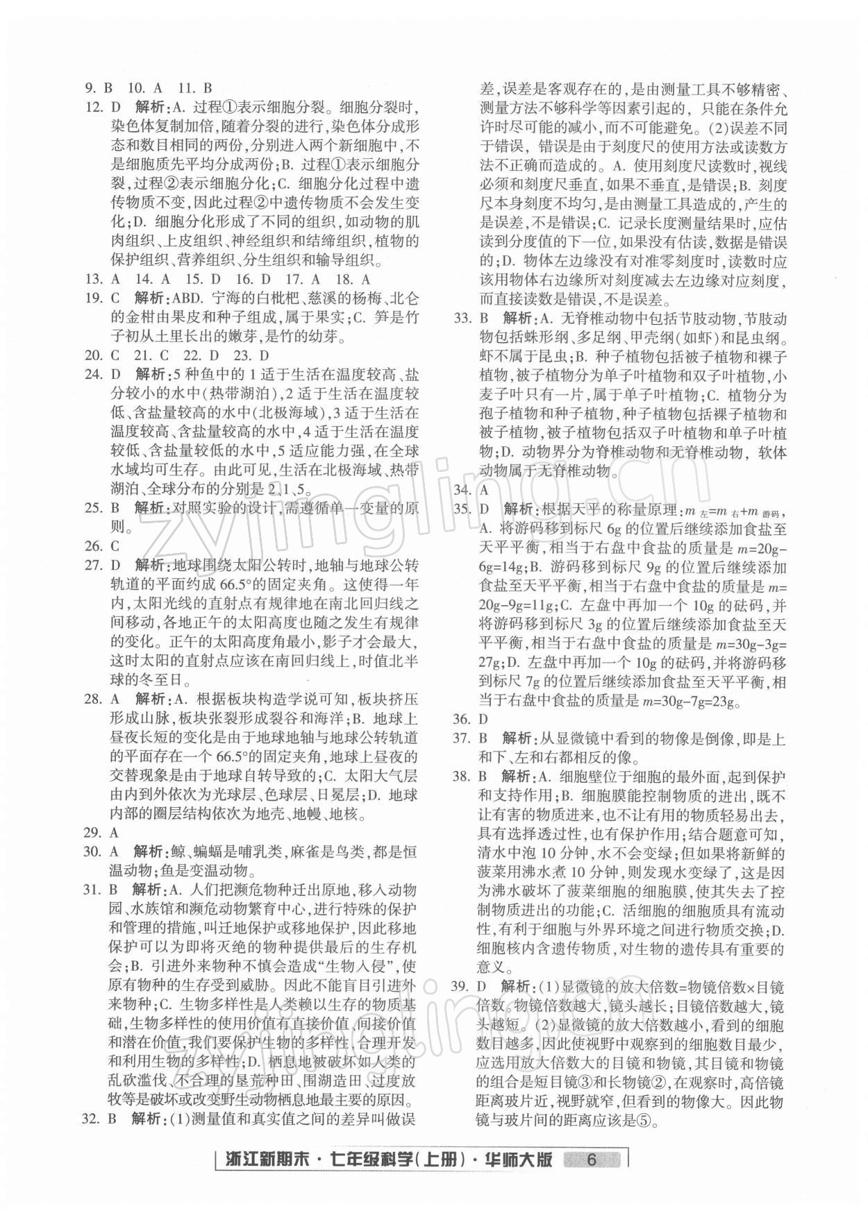 2021年勵耘書業(yè)浙江新期末七年級科學(xué)上冊華師大版 第6頁