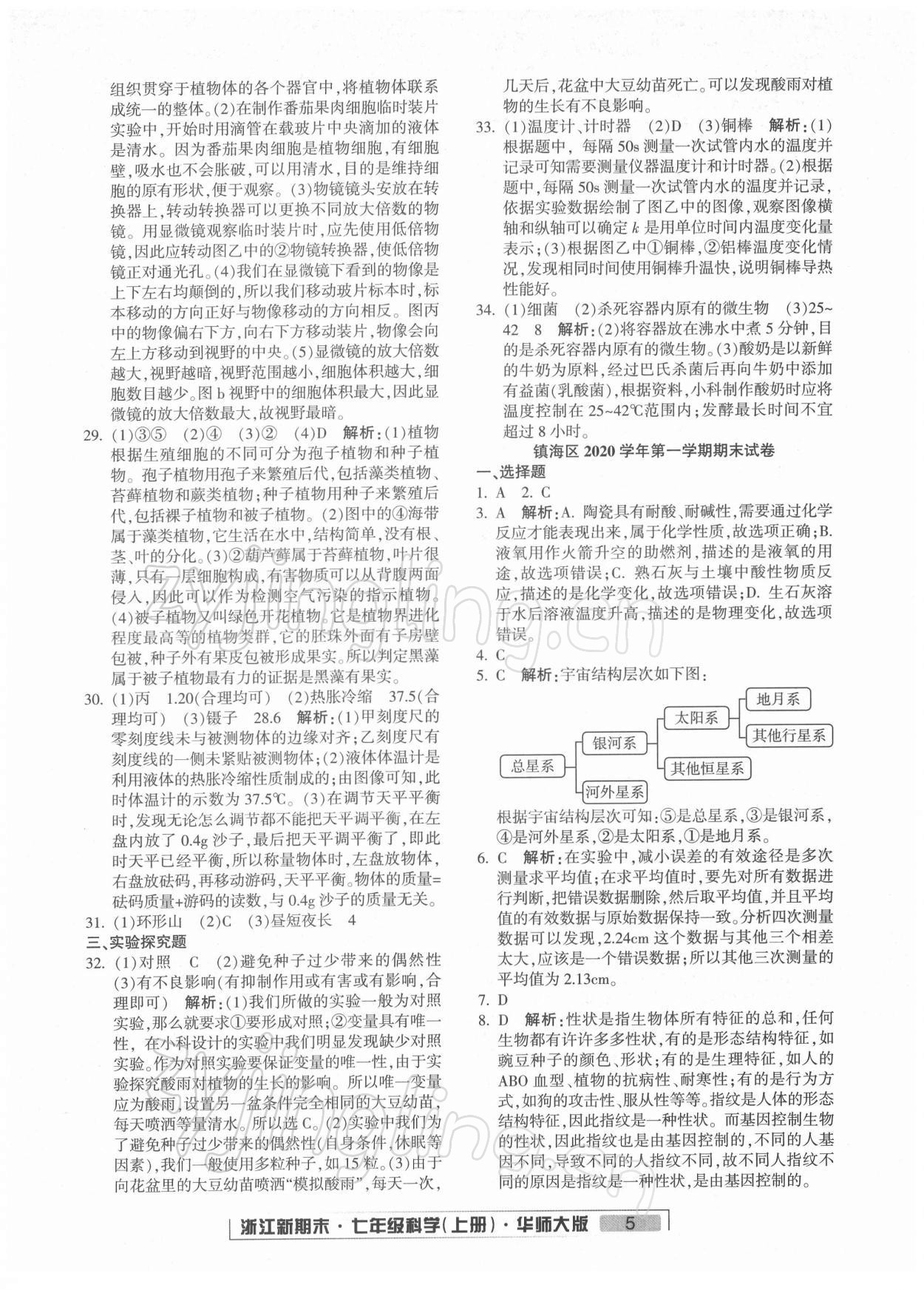 2021年勵(lì)耘書(shū)業(yè)浙江新期末七年級(jí)科學(xué)上冊(cè)華師大版 第5頁(yè)