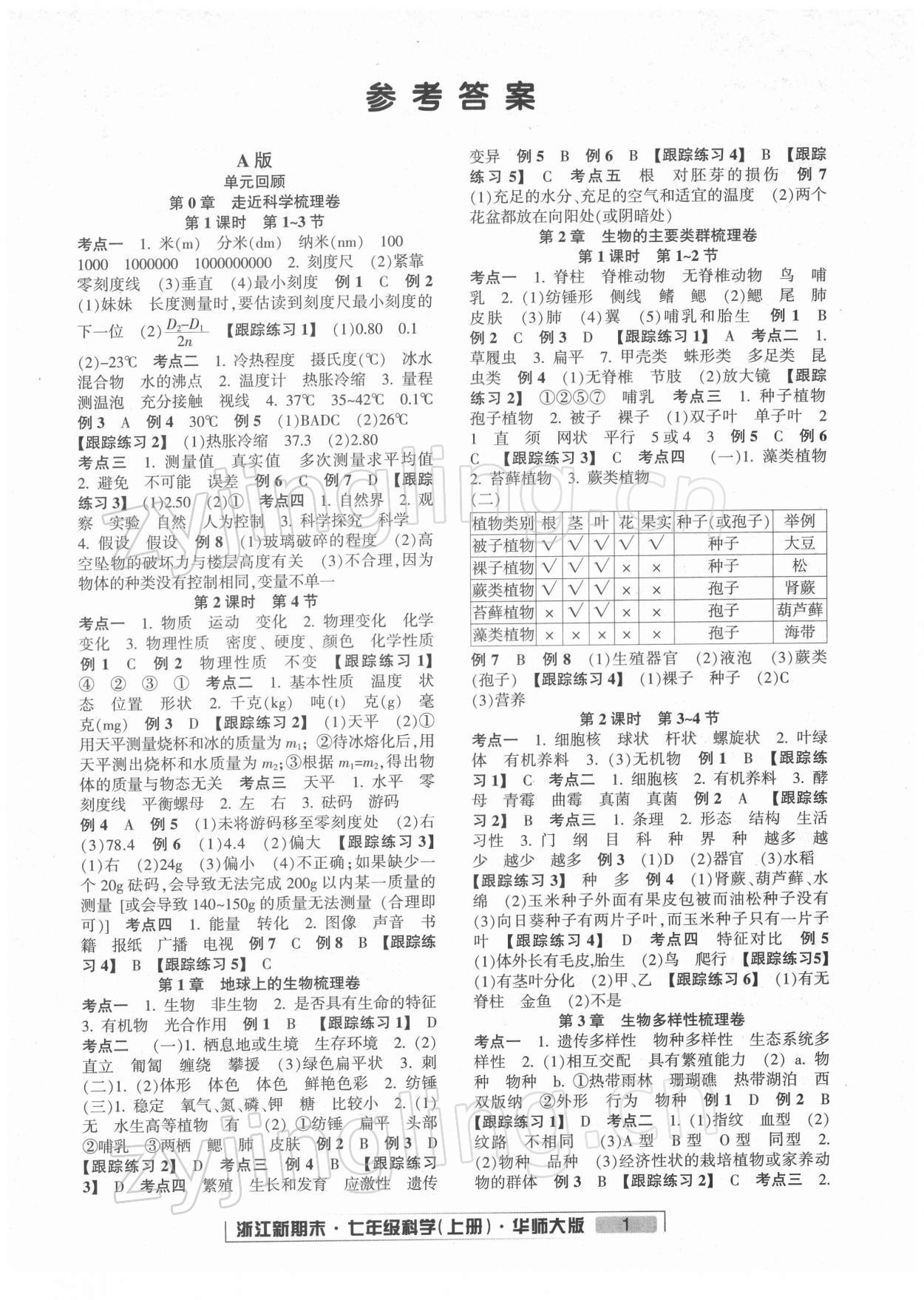 2021年励耘书业浙江新期末七年级科学上册华师大版 第1页