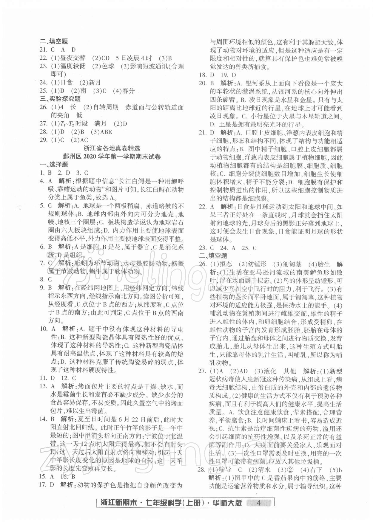 2021年勵耘書業(yè)浙江新期末七年級科學上冊華師大版 第4頁