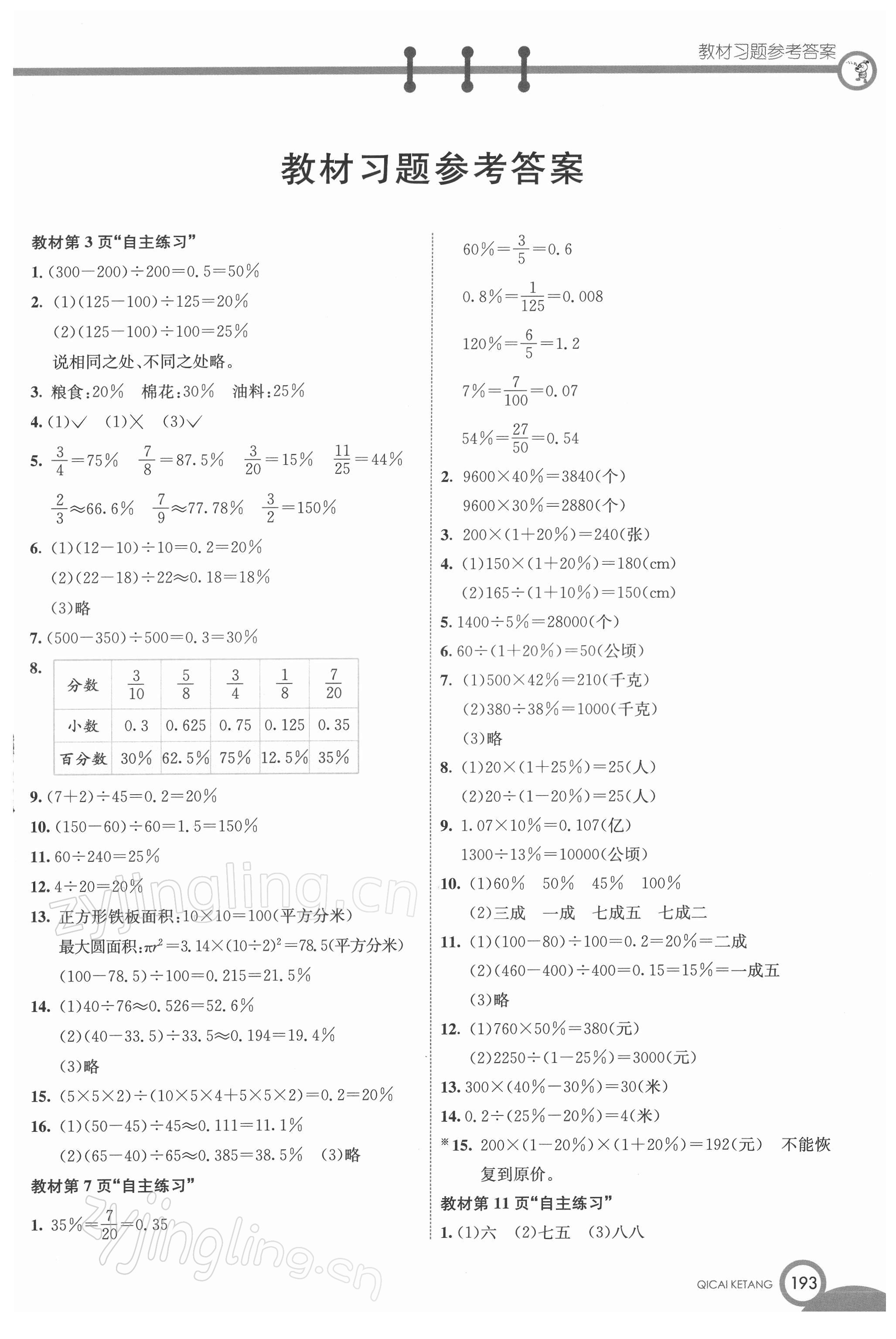 2022年教材課本六年級數(shù)學(xué)下冊青島版 第1頁