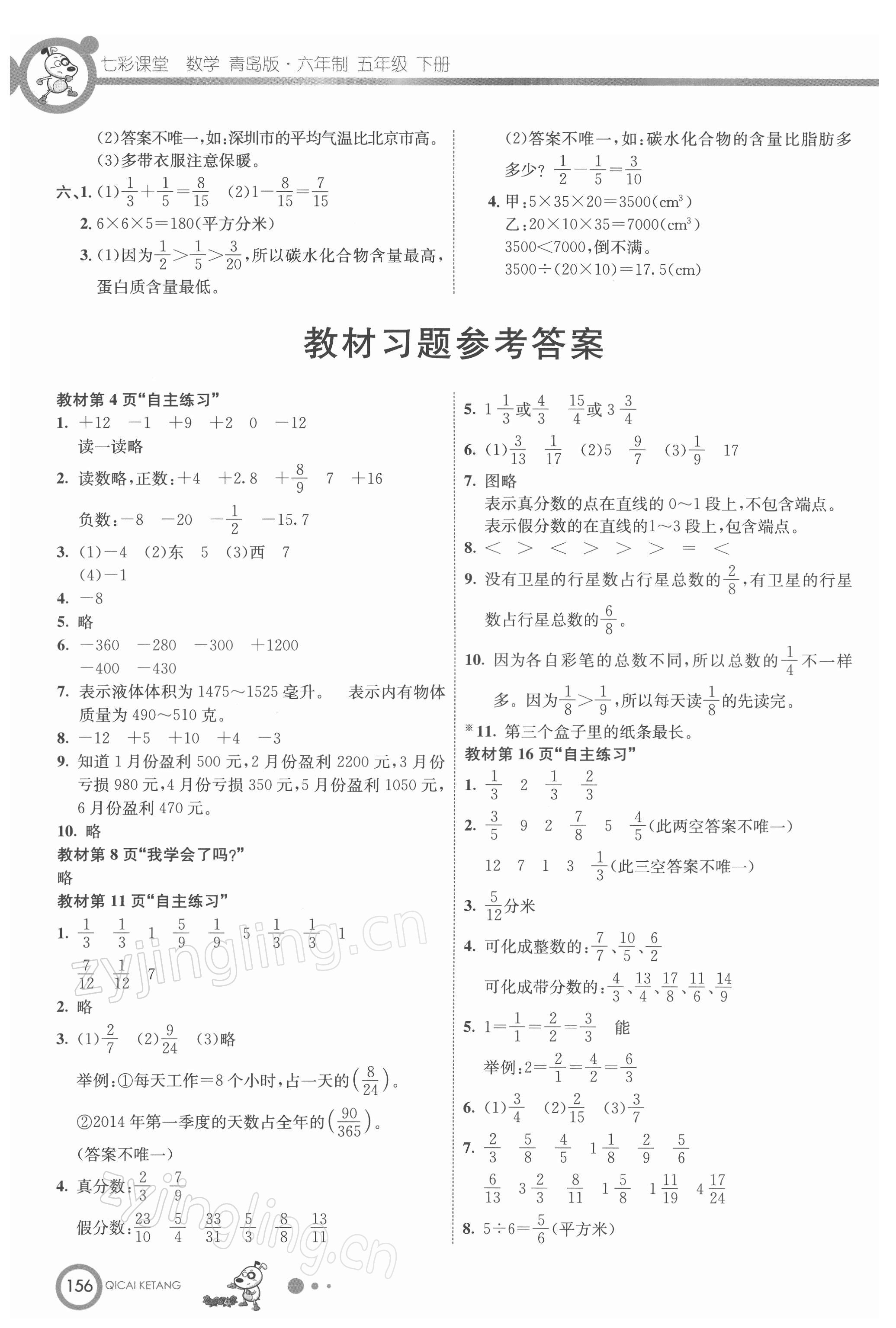 2022年教材課本五年級(jí)數(shù)學(xué)下冊青島版 參考答案第1頁