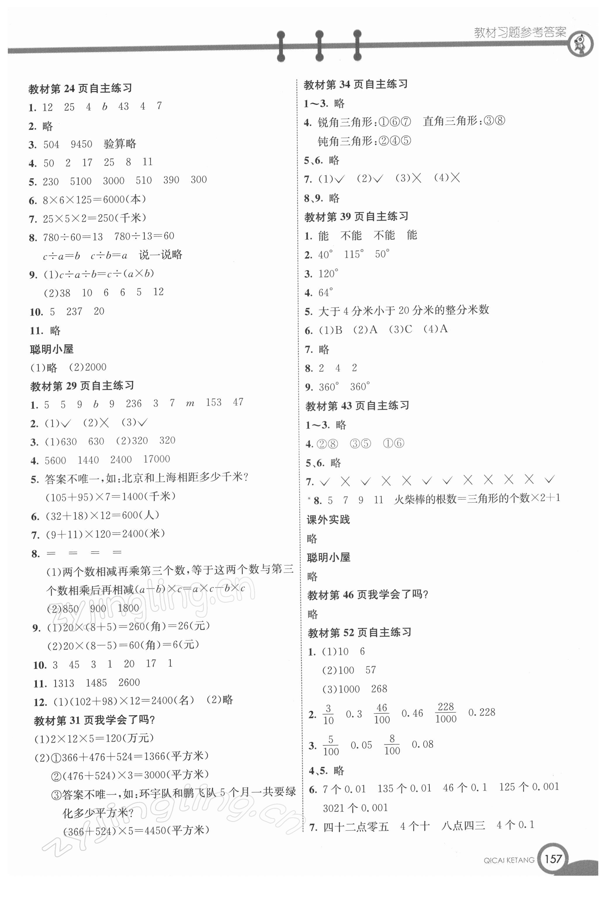 2022年教材課本四年級(jí)數(shù)學(xué)下冊(cè)青島版 參考答案第2頁