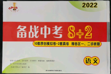 2022年备战中考8加2九年级语文