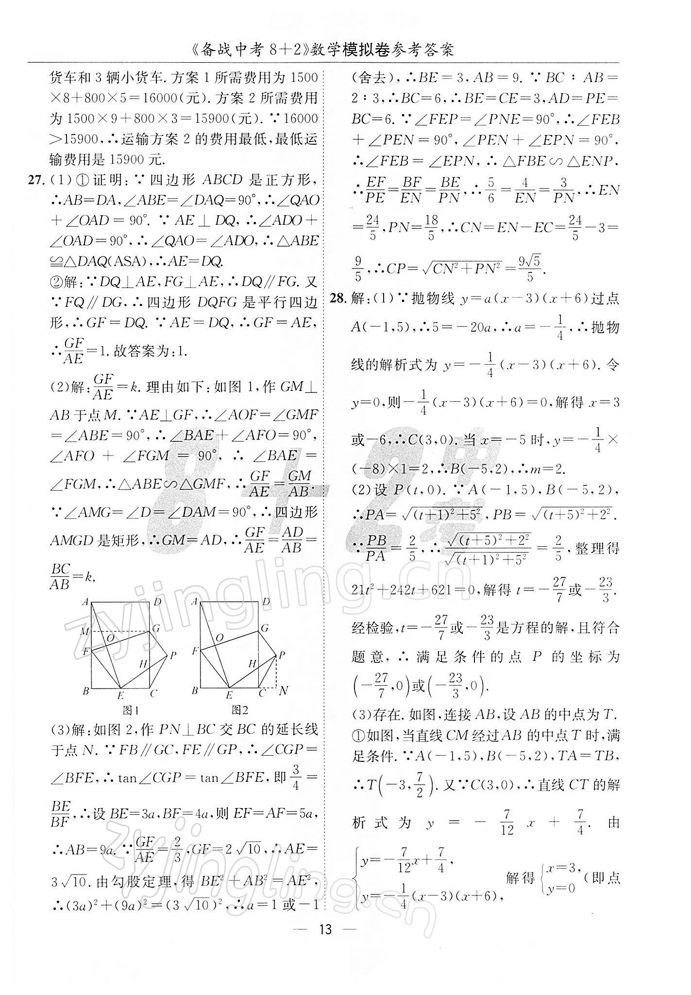 2022年备战中考8加2数学中考成都专版 第13页