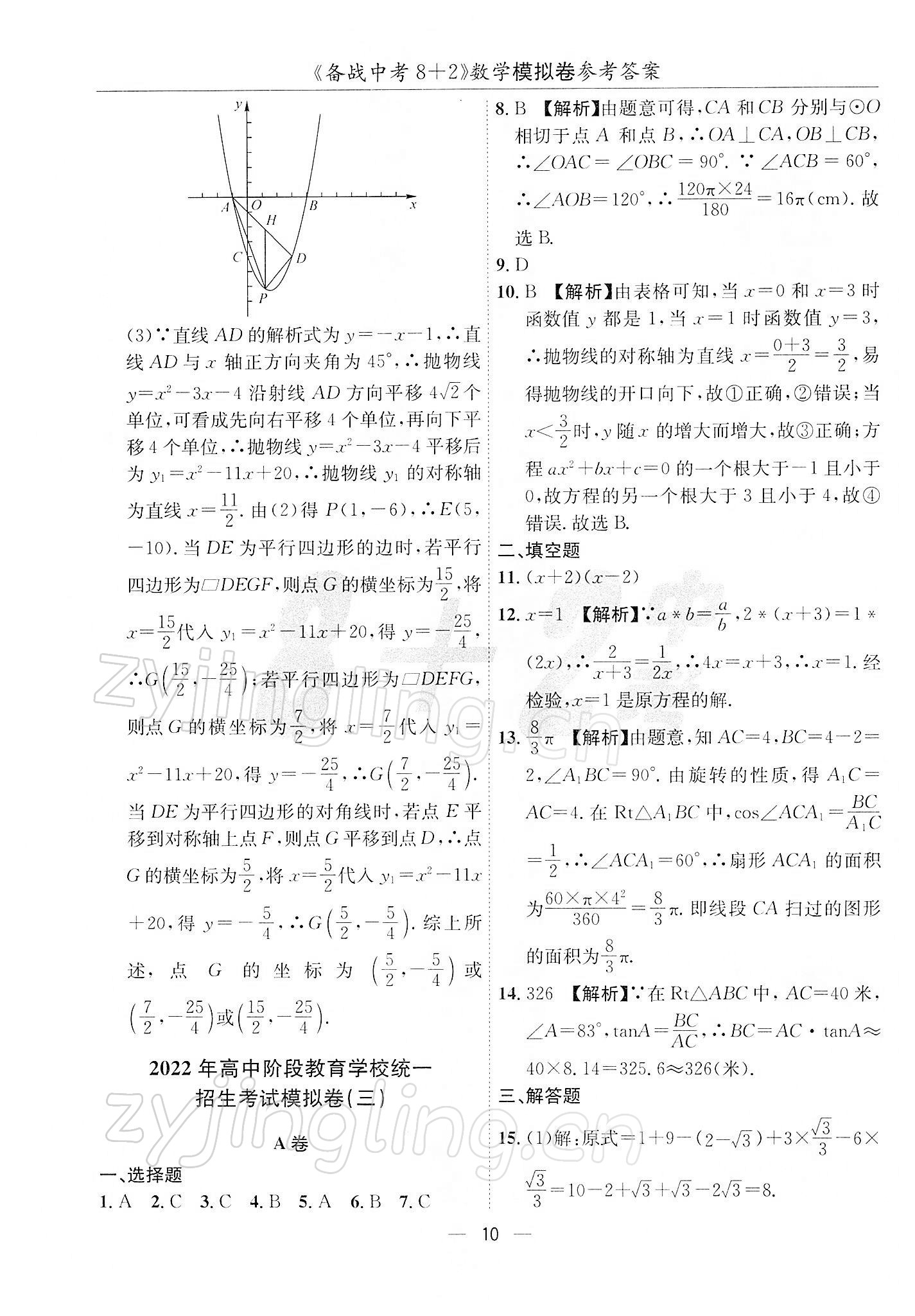 2022年备战中考8加2数学中考成都专版 第10页