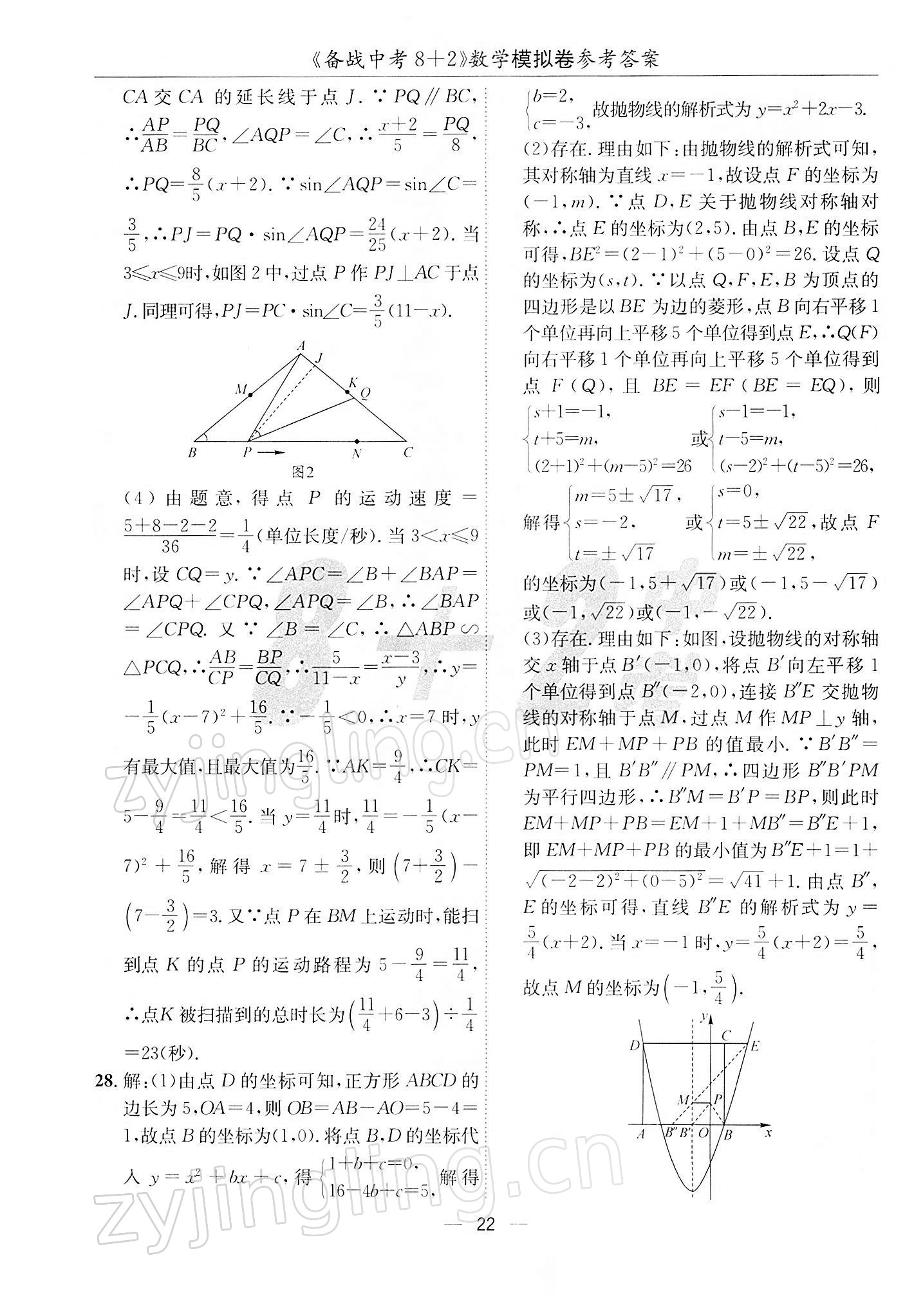 2022年备战中考8加2数学中考成都专版 第22页