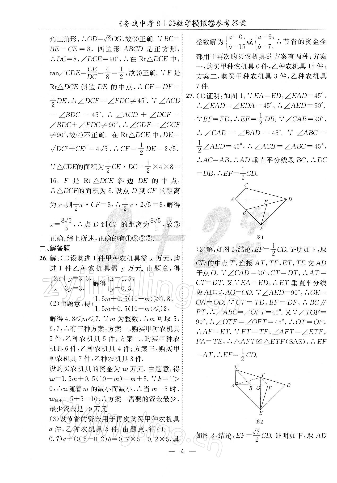 2022年备战中考8加2数学中考成都专版 第4页