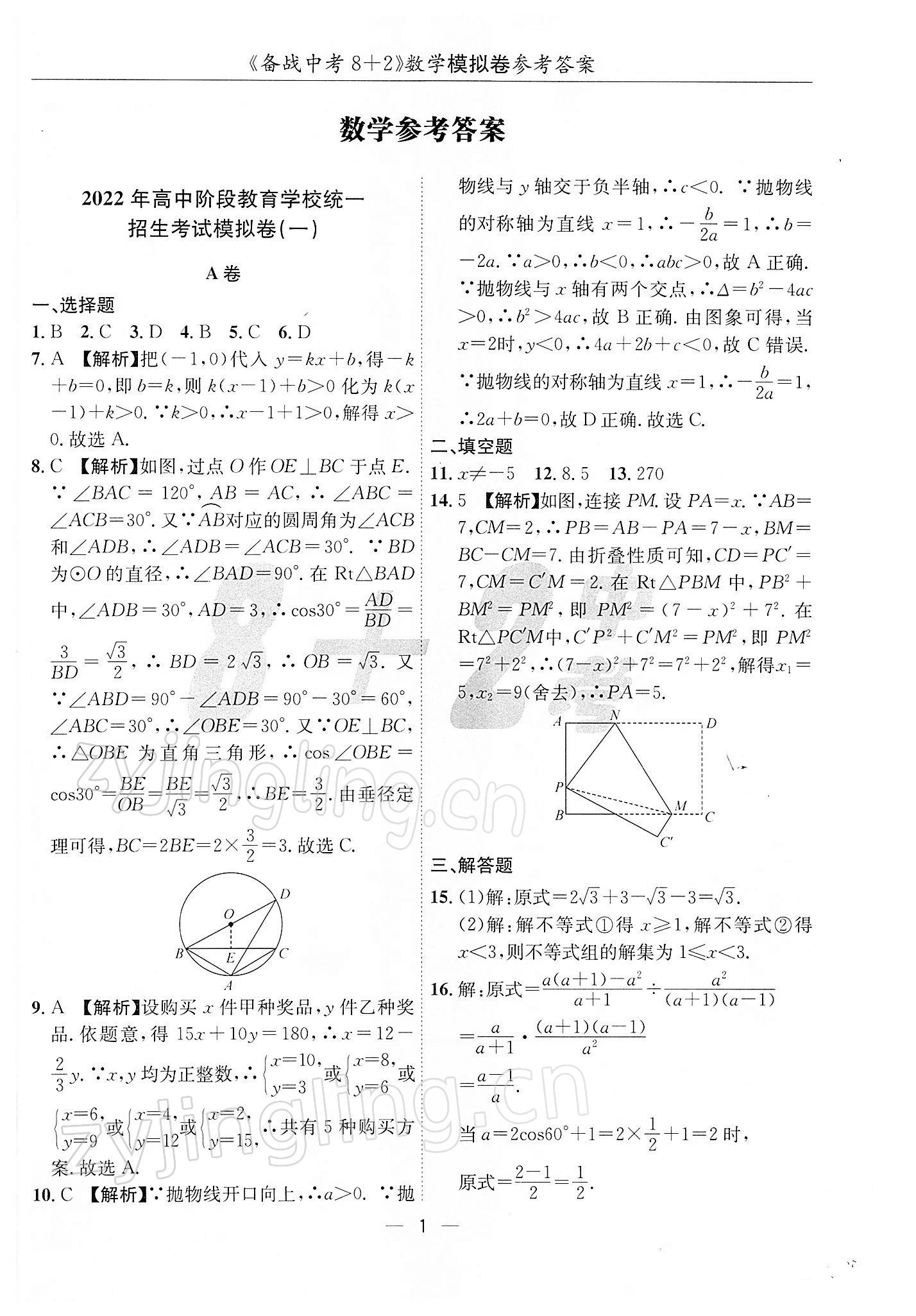 2022年备战中考8加2数学中考成都专版 第1页