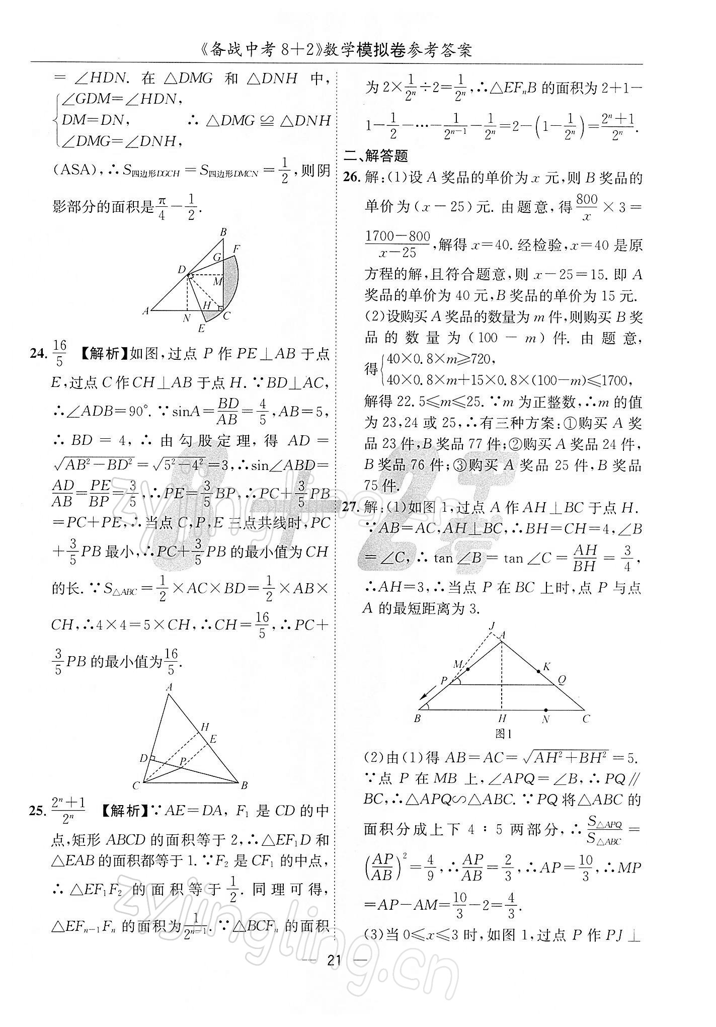 2022年备战中考8加2数学中考成都专版 第21页