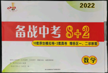 2022年备战中考8加2数学中考成都专版