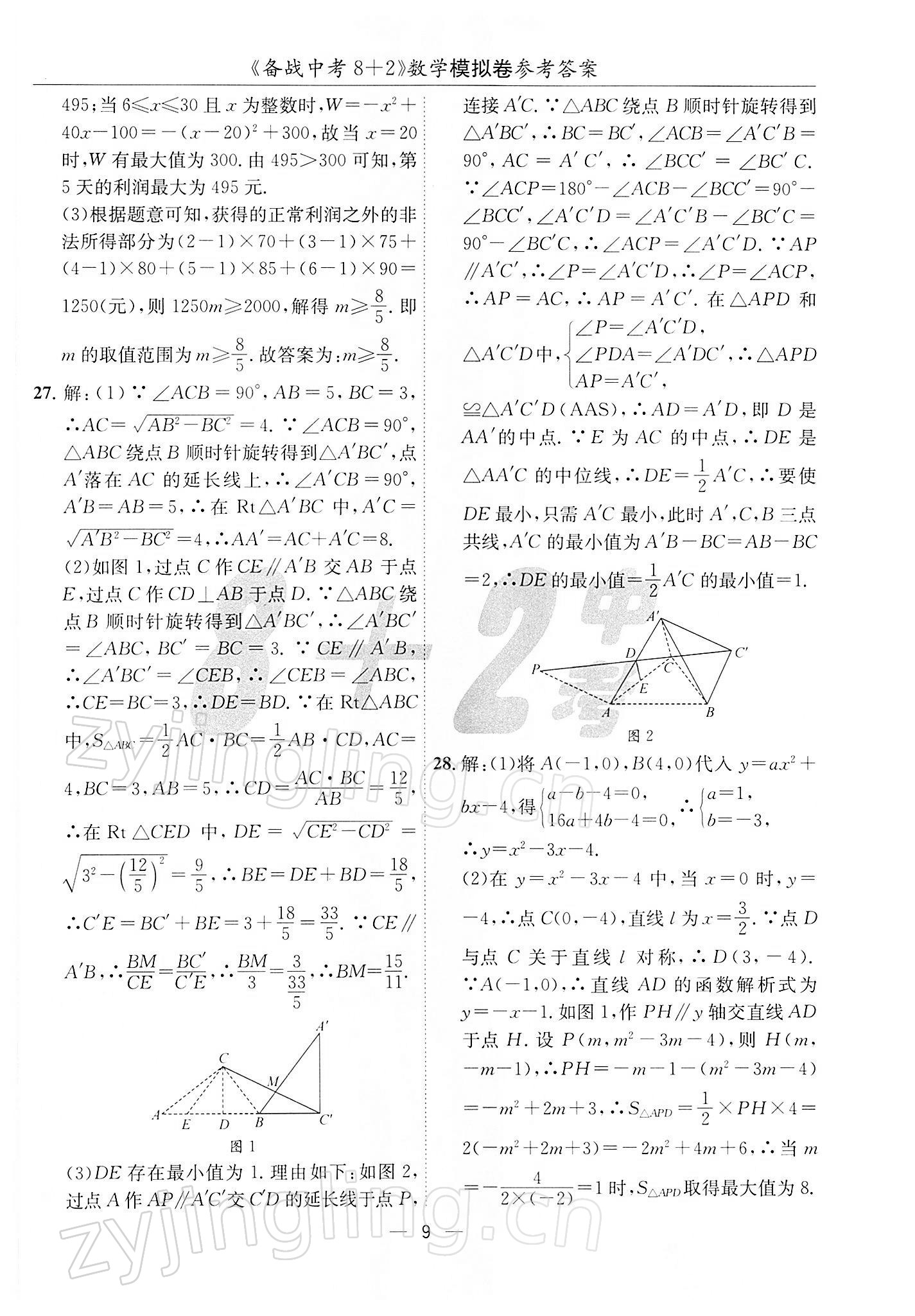 2022年备战中考8加2数学中考成都专版 第9页