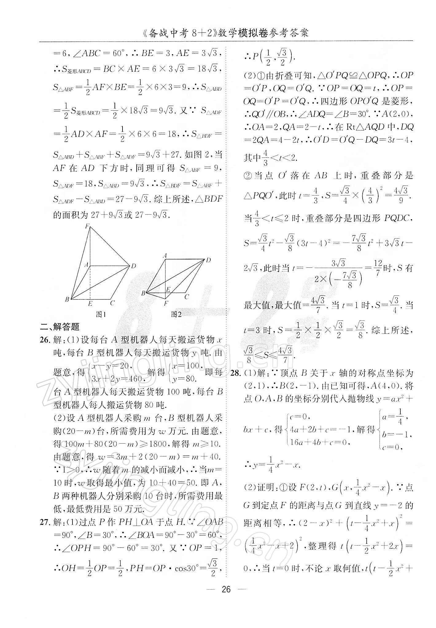 2022年备战中考8加2数学中考成都专版 第26页