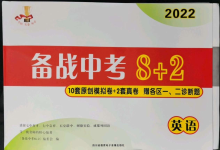 2022年备战中考8加2英语