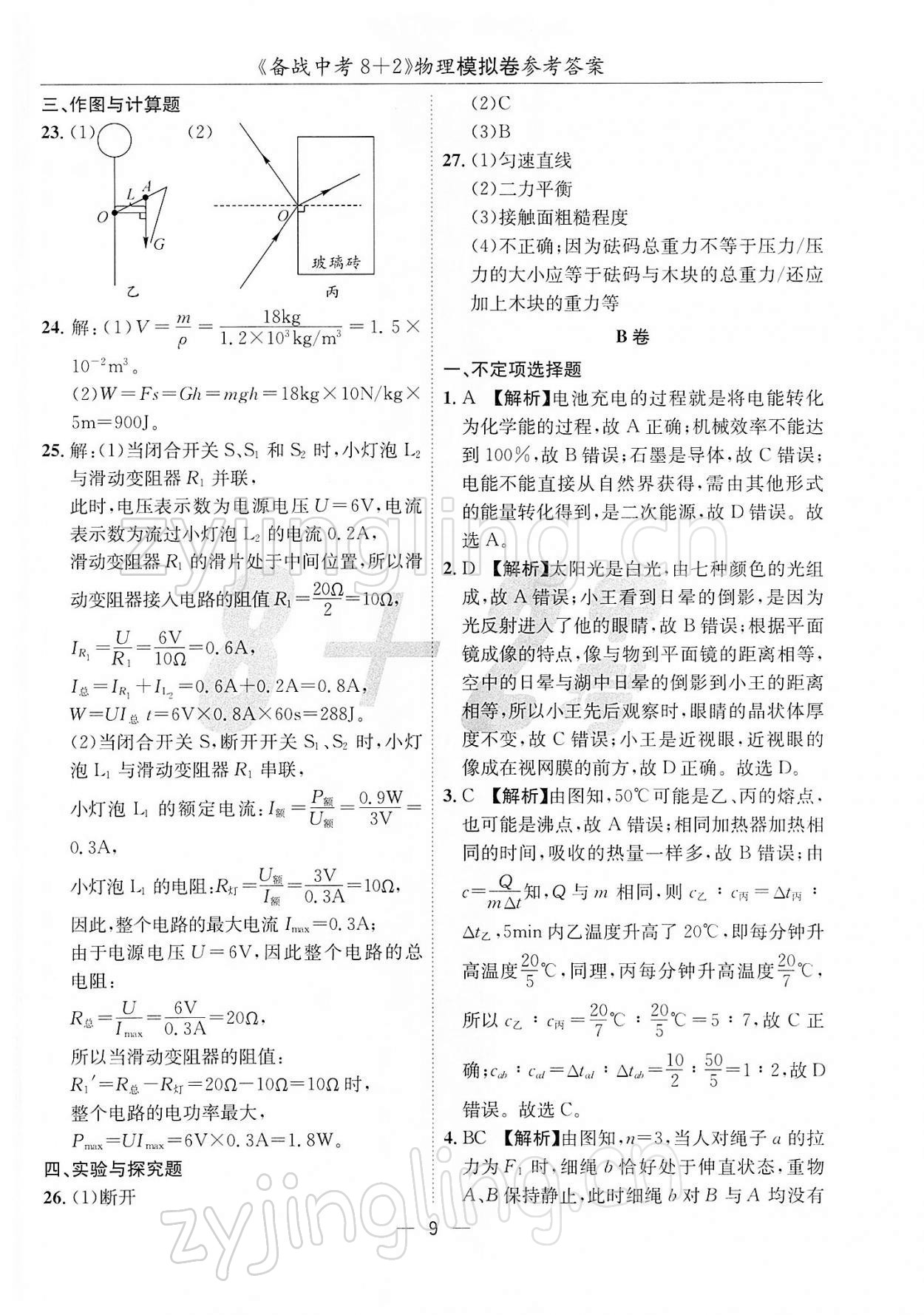 2022年备战中考8加2物理 第9页