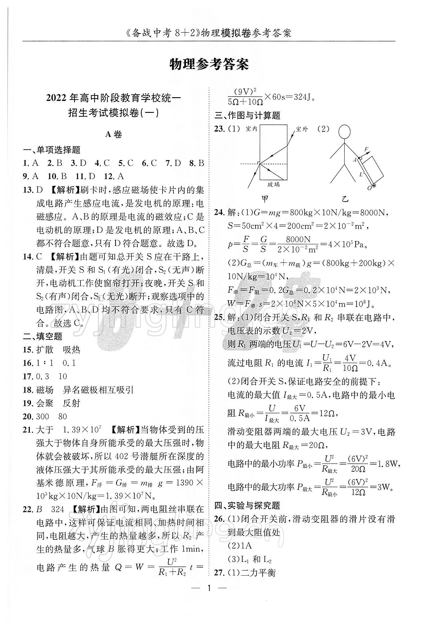 2022年备战中考8加2物理 第1页