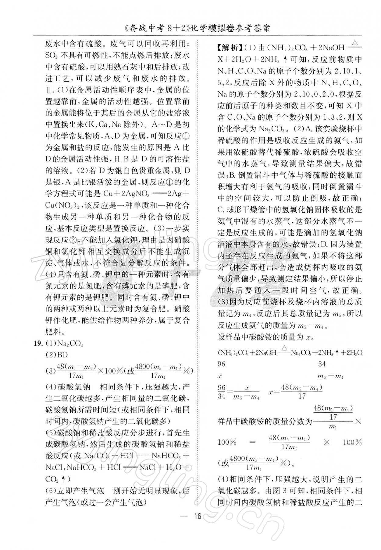 2022年備戰(zhàn)中考8加2化學 第16頁