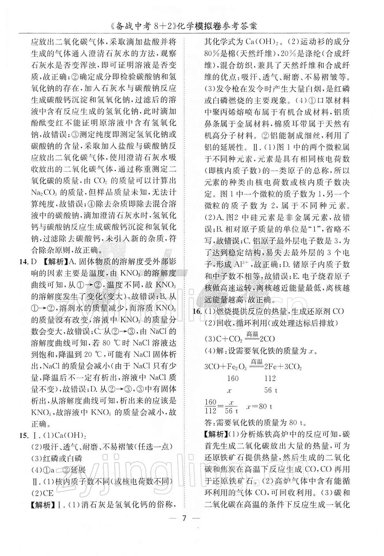 2022年備戰(zhàn)中考8加2化學 第7頁