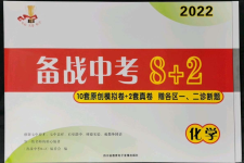 2022年備戰(zhàn)中考8加2化學