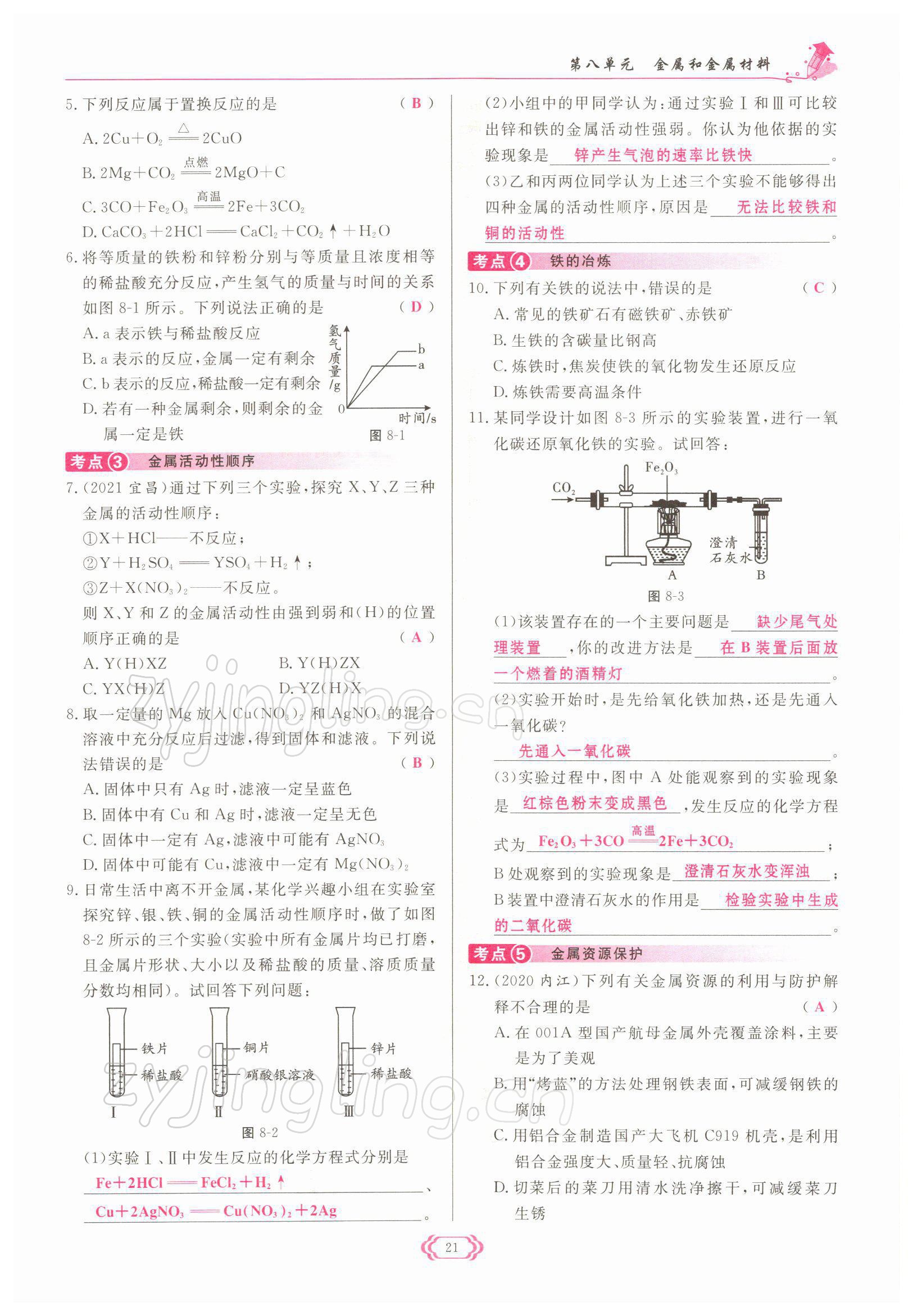 2022年啟航新課堂九年級(jí)化學(xué)下冊(cè)人教版 參考答案第21頁(yè)