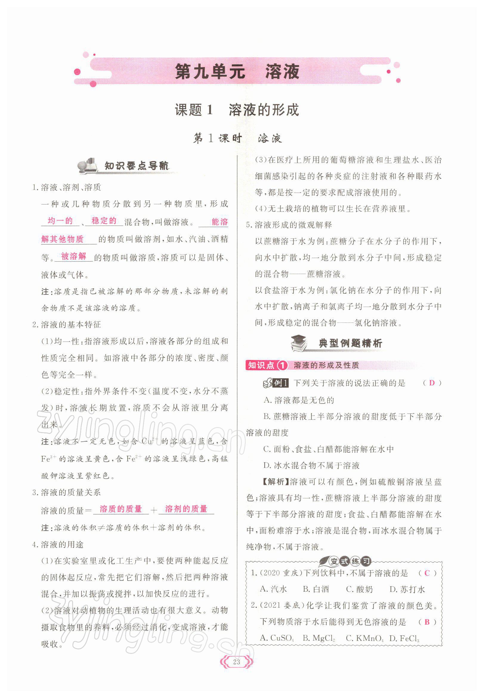 2022年啟航新課堂九年級化學(xué)下冊人教版 參考答案第23頁