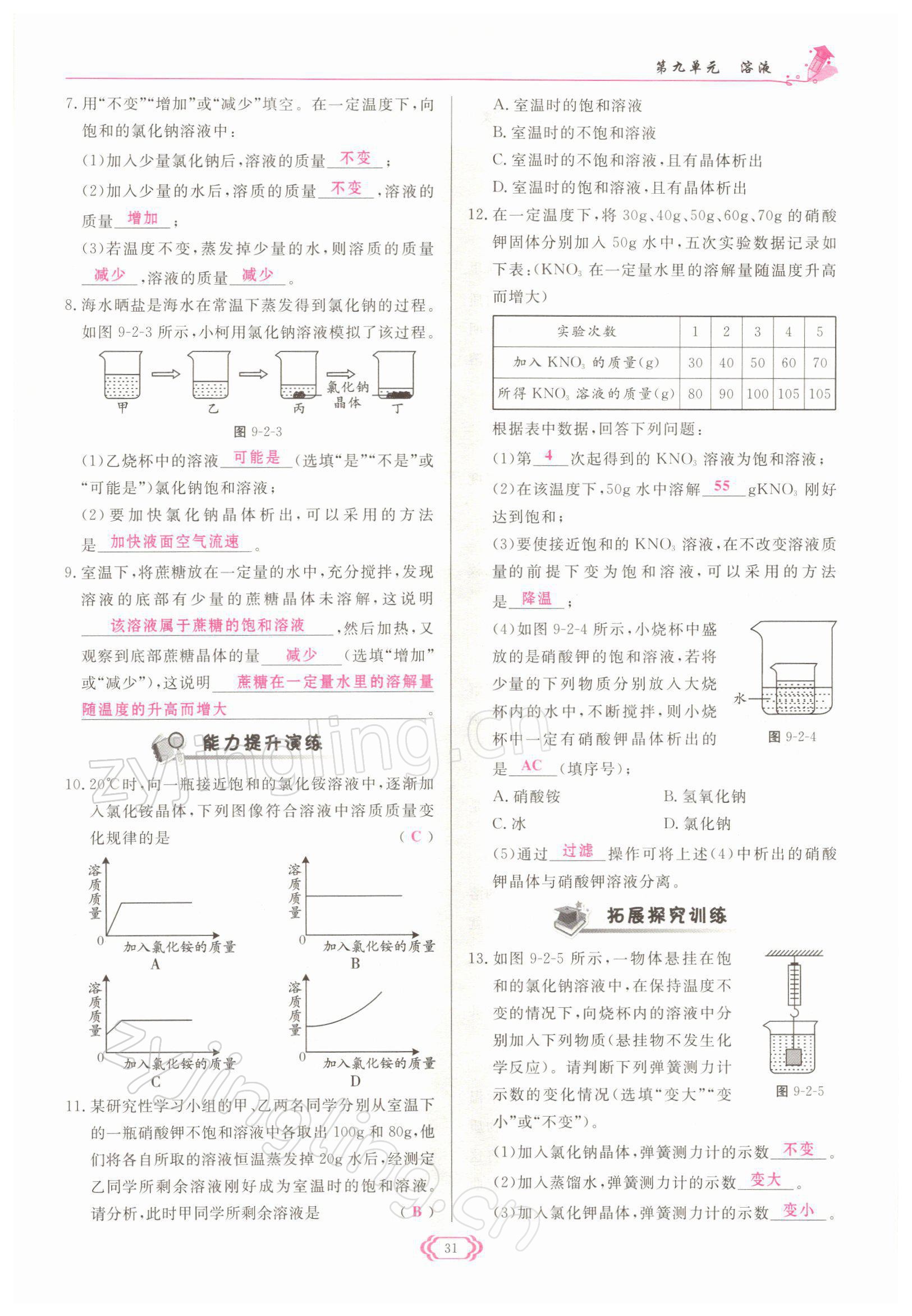 2022年啟航新課堂九年級(jí)化學(xué)下冊(cè)人教版 參考答案第31頁(yè)