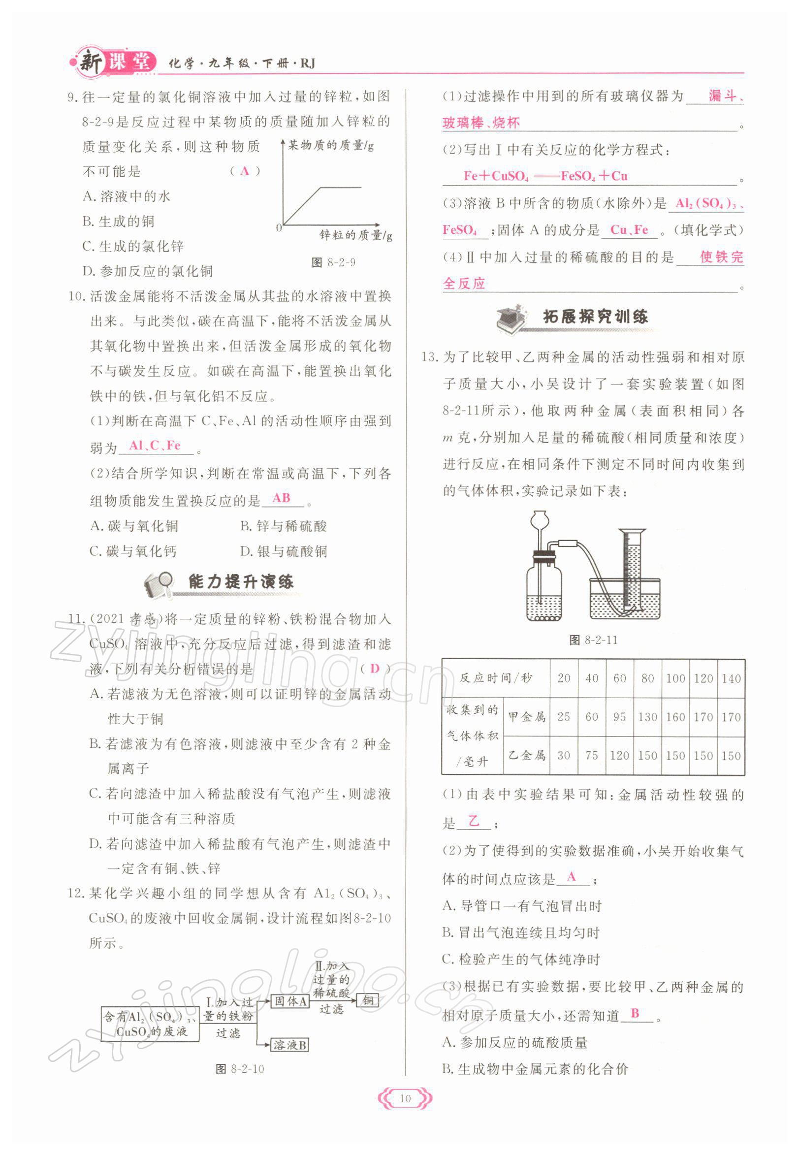 2022年啟航新課堂九年級化學下冊人教版 參考答案第10頁