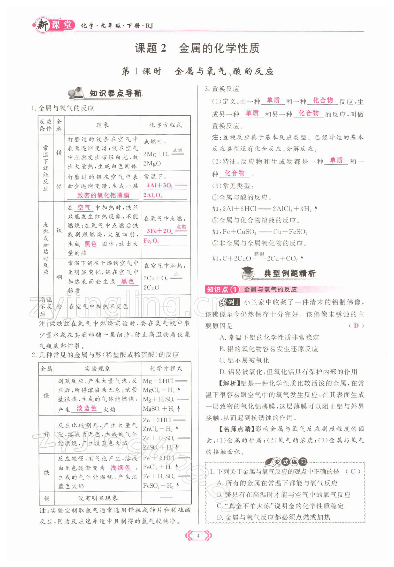 2022年啟航新課堂九年級(jí)化學(xué)下冊(cè)人教版 參考答案第4頁