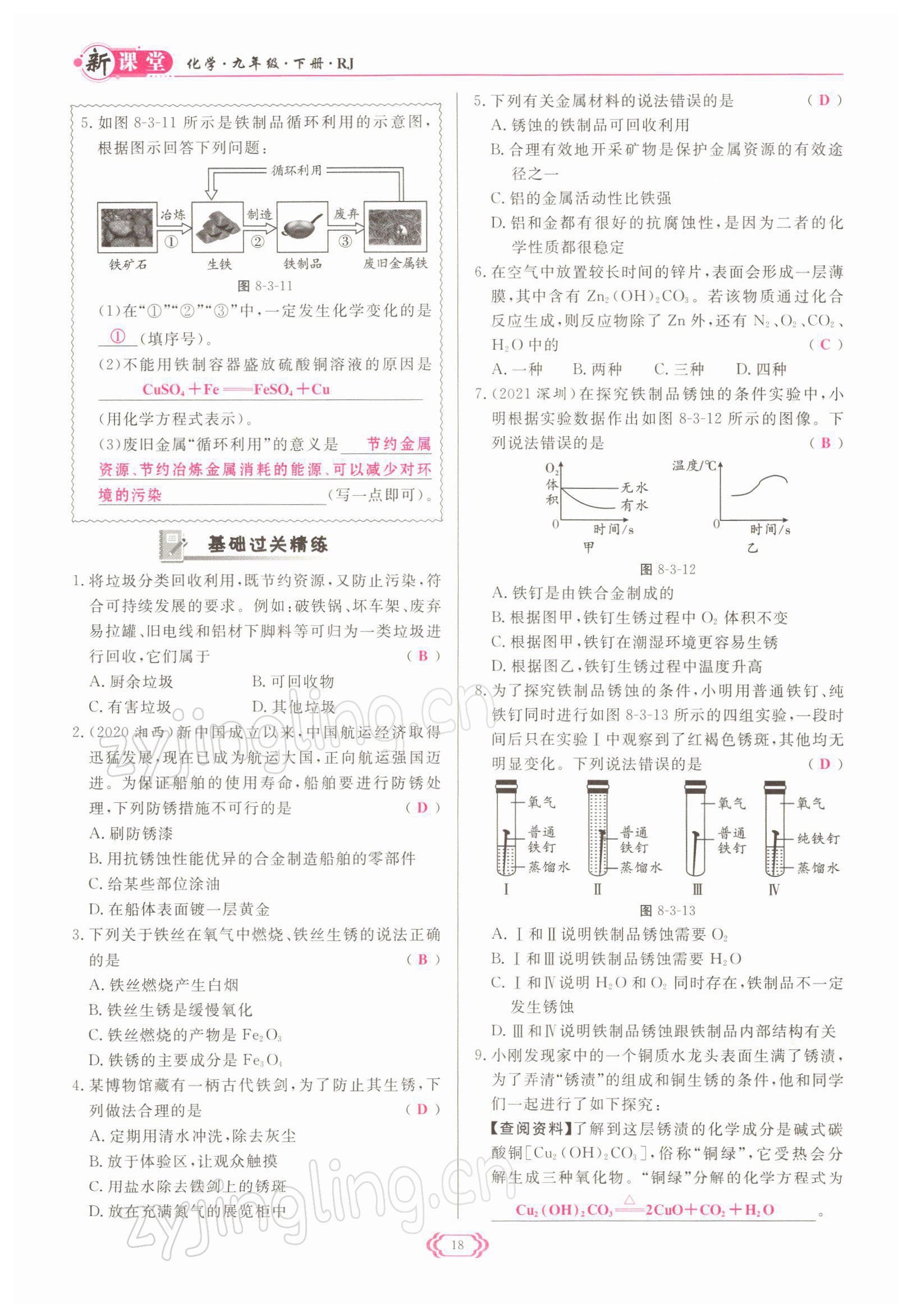 2022年啟航新課堂九年級化學(xué)下冊人教版 參考答案第18頁