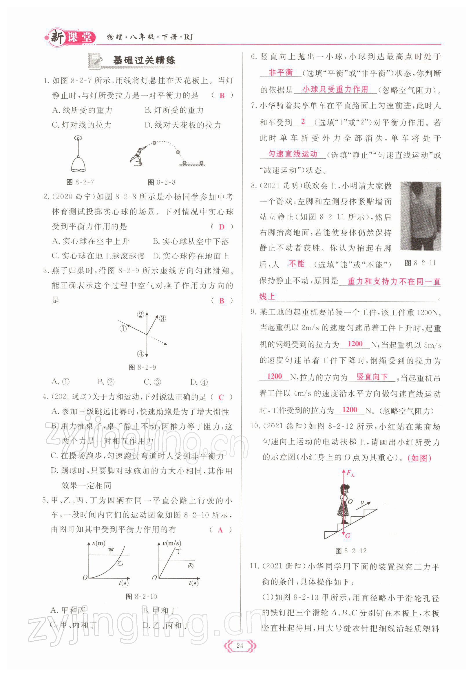 2022年启航新课堂八年级物理下册人教版 参考答案第24页