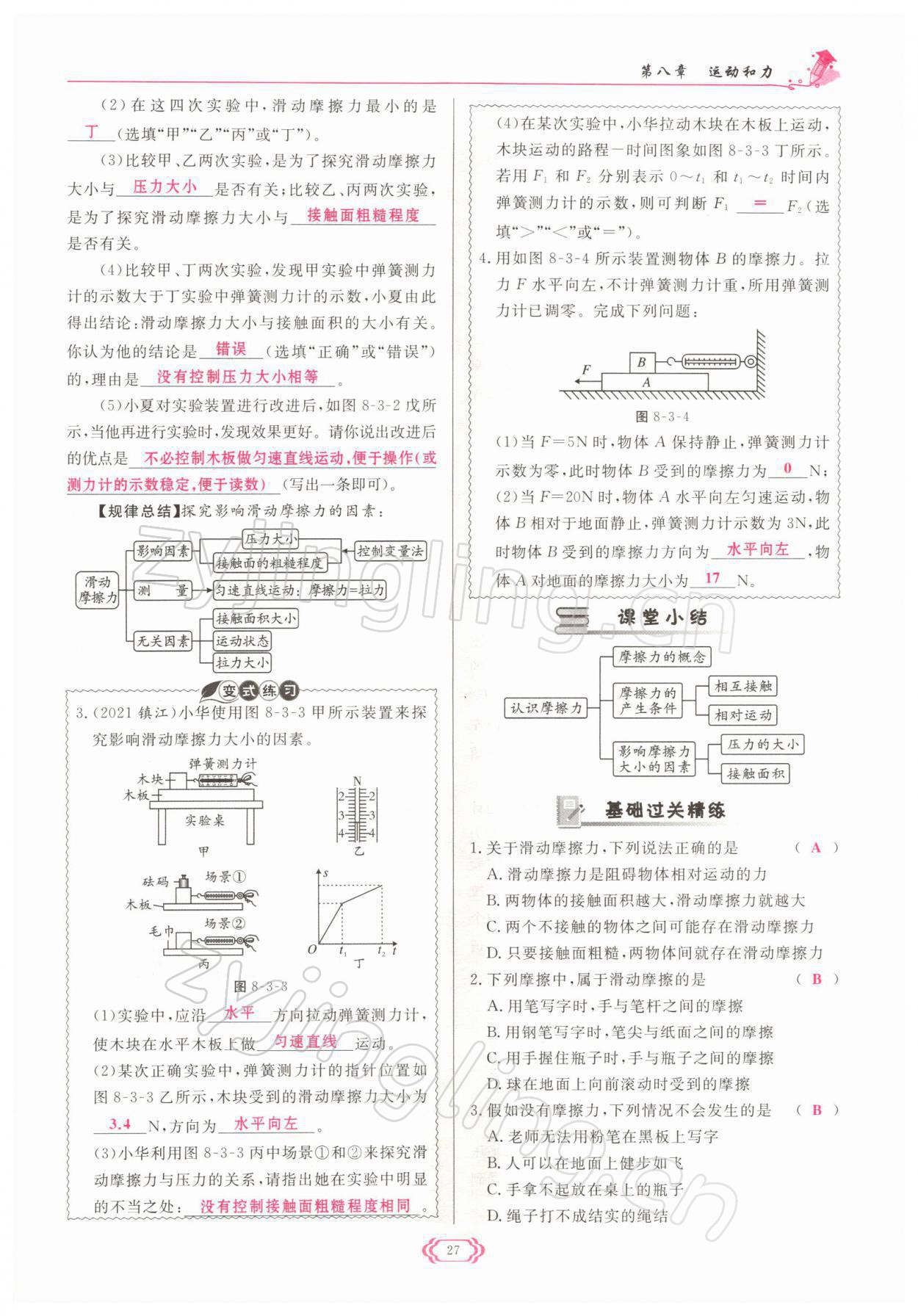 2022年启航新课堂八年级物理下册人教版 参考答案第27页