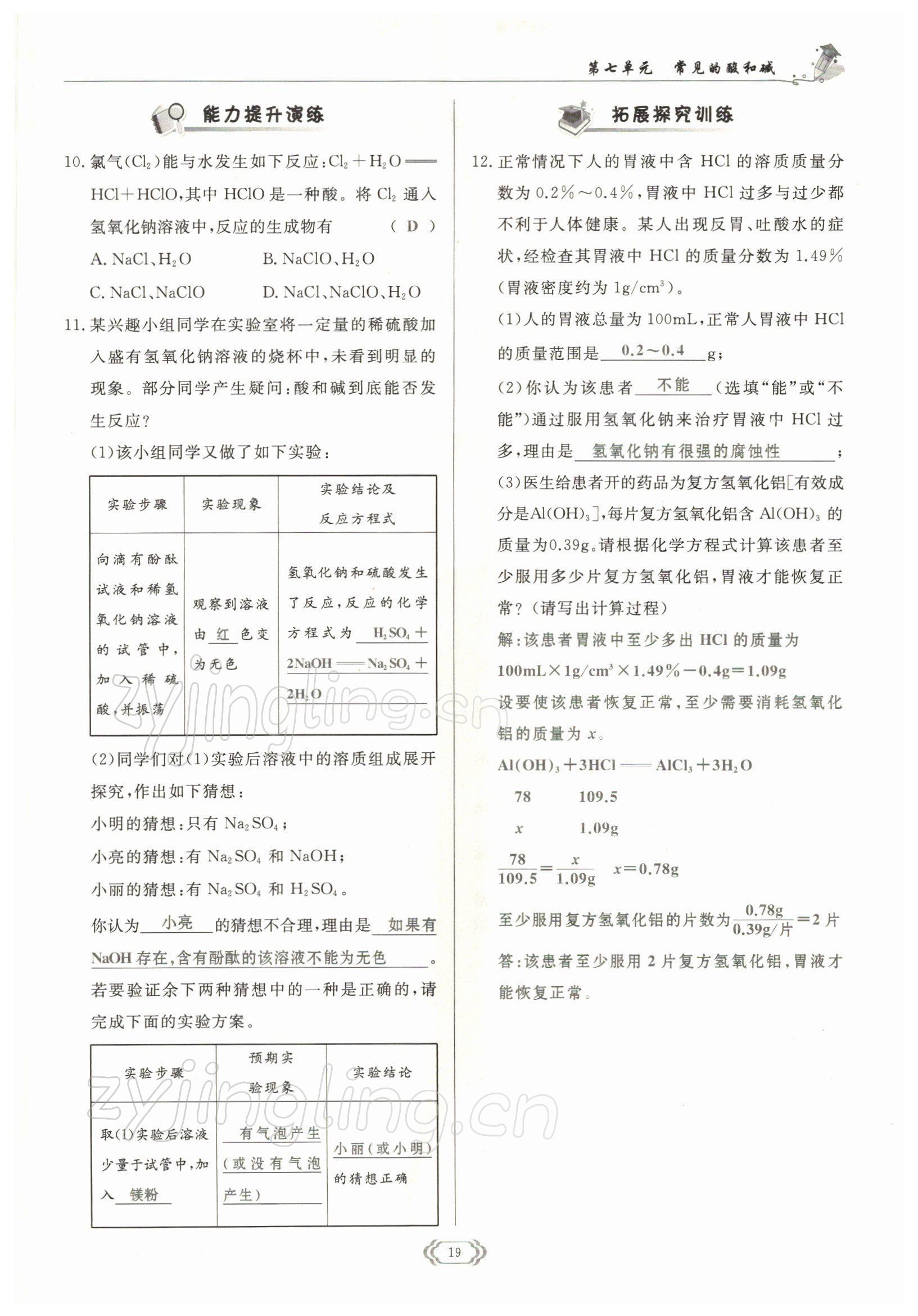 2022年启航新课堂九年级化学下册鲁教版 参考答案第19页