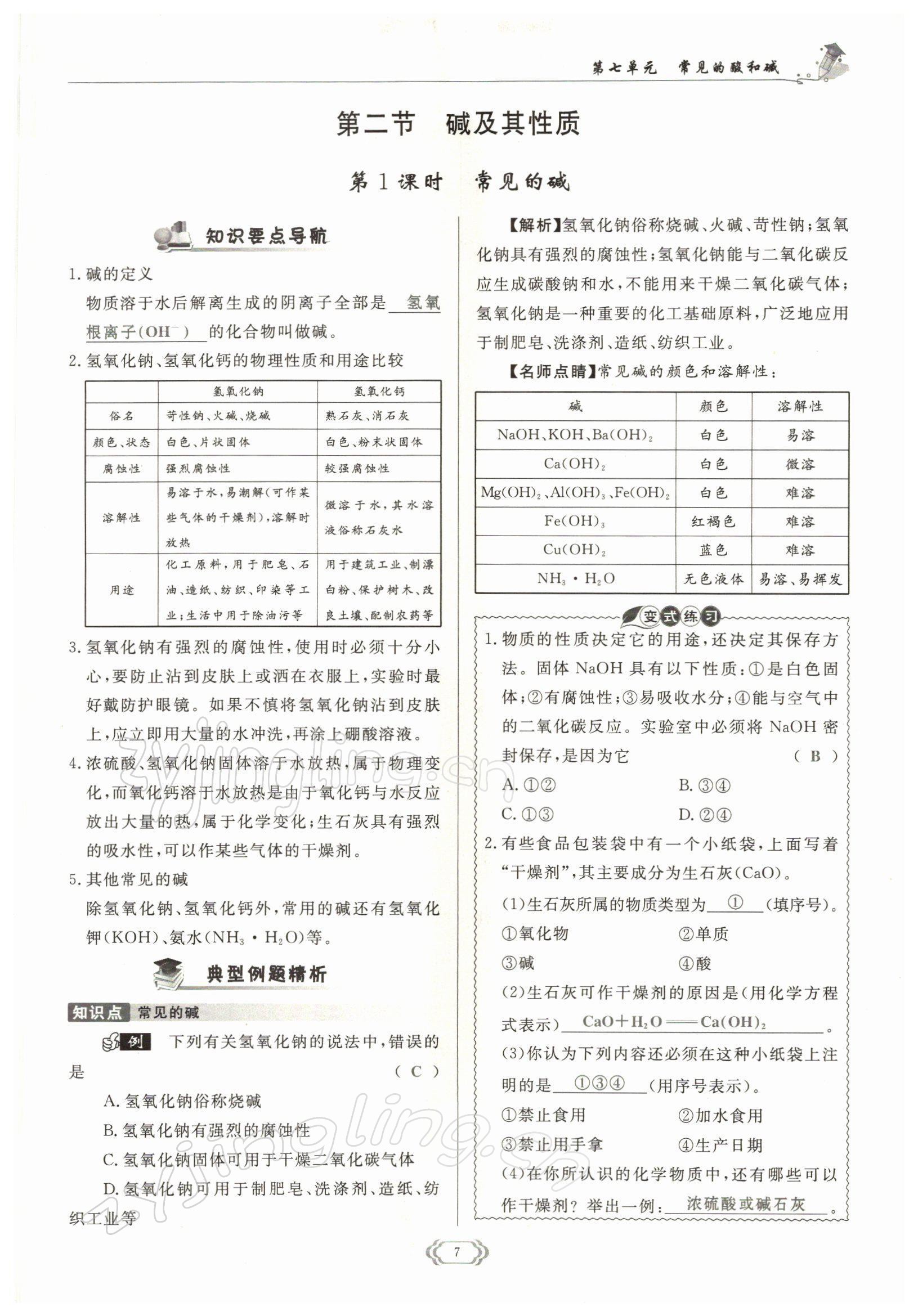 2022年啟航新課堂九年級(jí)化學(xué)下冊(cè)魯教版 參考答案第7頁(yè)