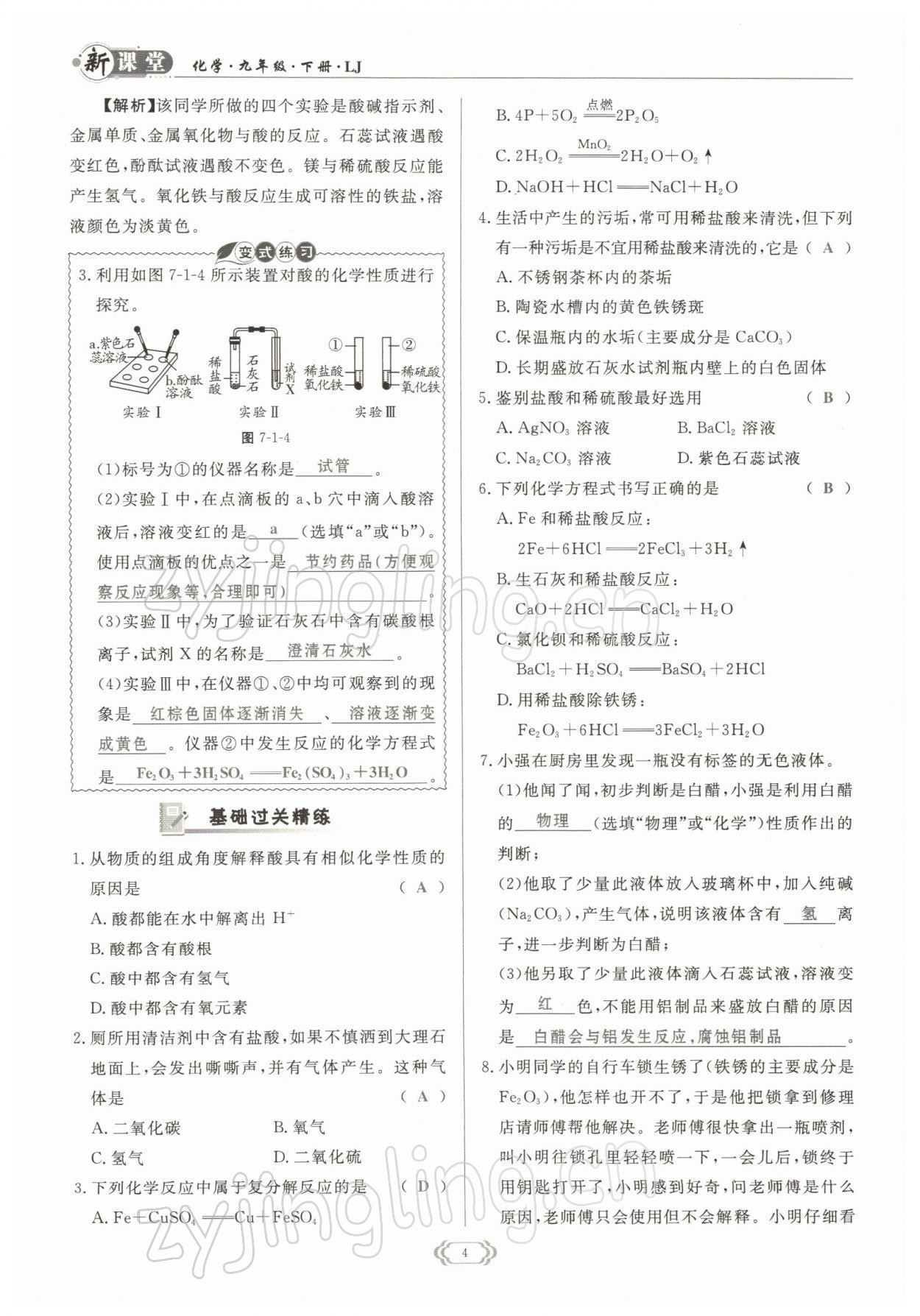 2022年啟航新課堂九年級(jí)化學(xué)下冊(cè)魯教版 參考答案第4頁