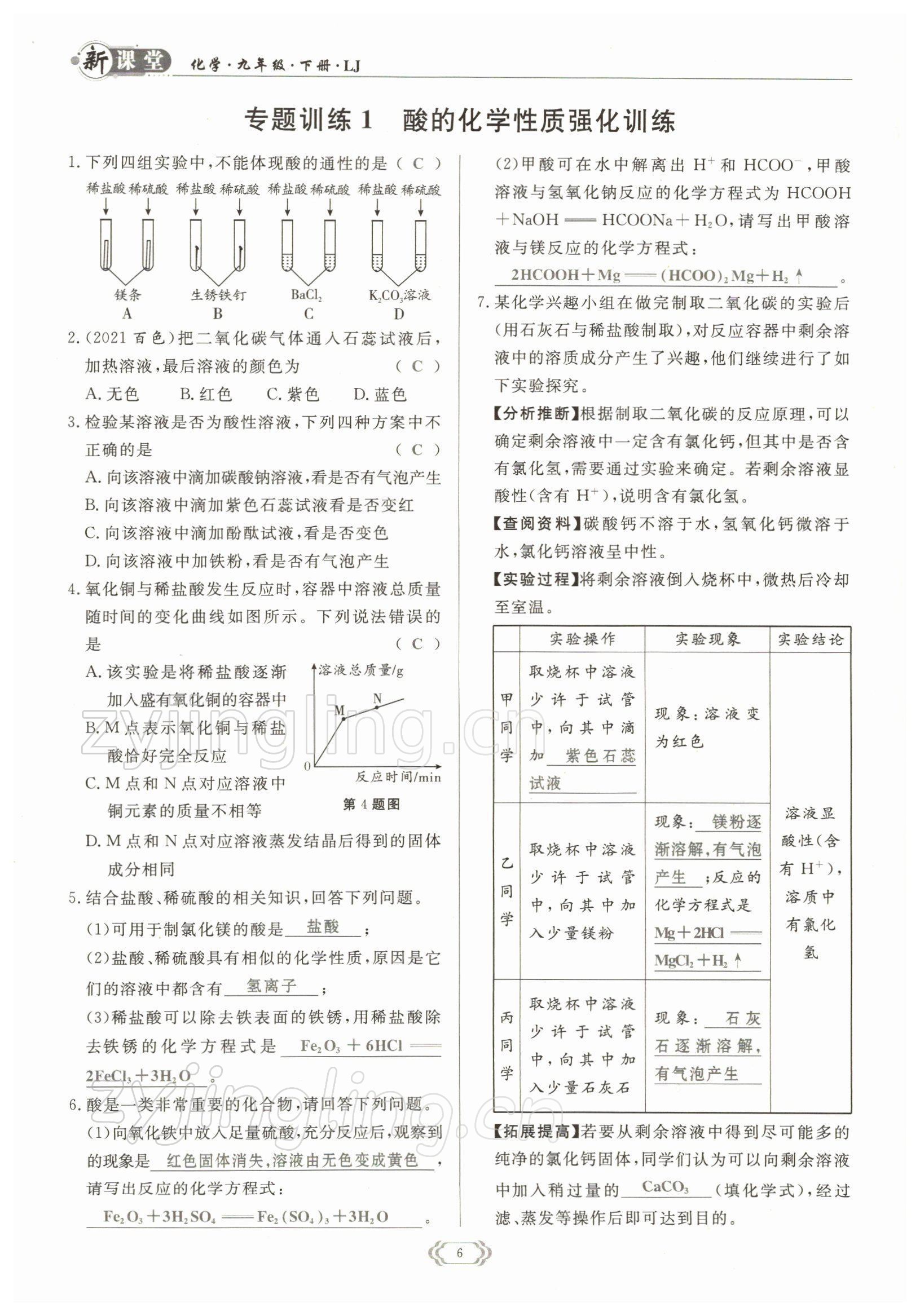 2022年启航新课堂九年级化学下册鲁教版 参考答案第6页