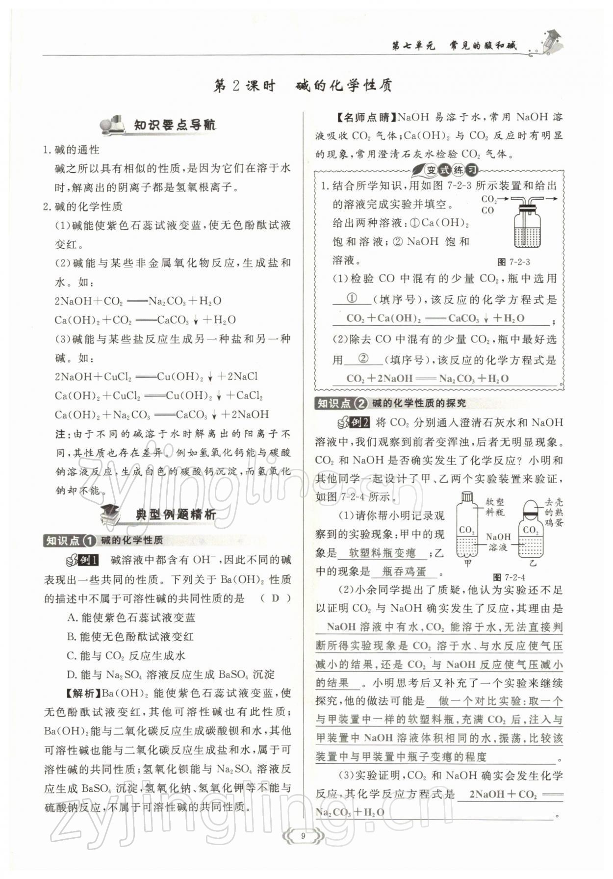 2022年啟航新課堂九年級化學下冊魯教版 參考答案第9頁