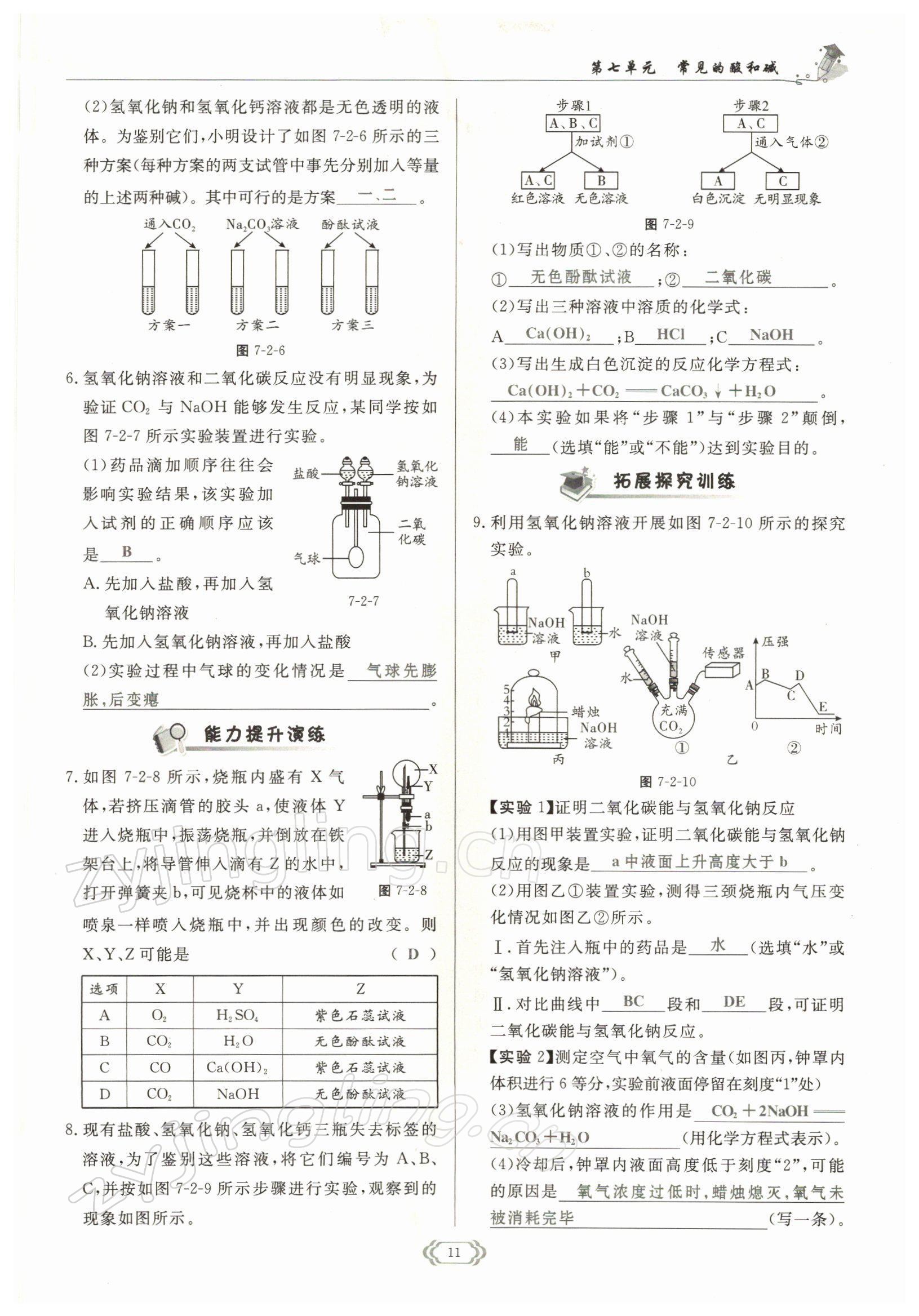 2022年啟航新課堂九年級化學(xué)下冊魯教版 參考答案第11頁