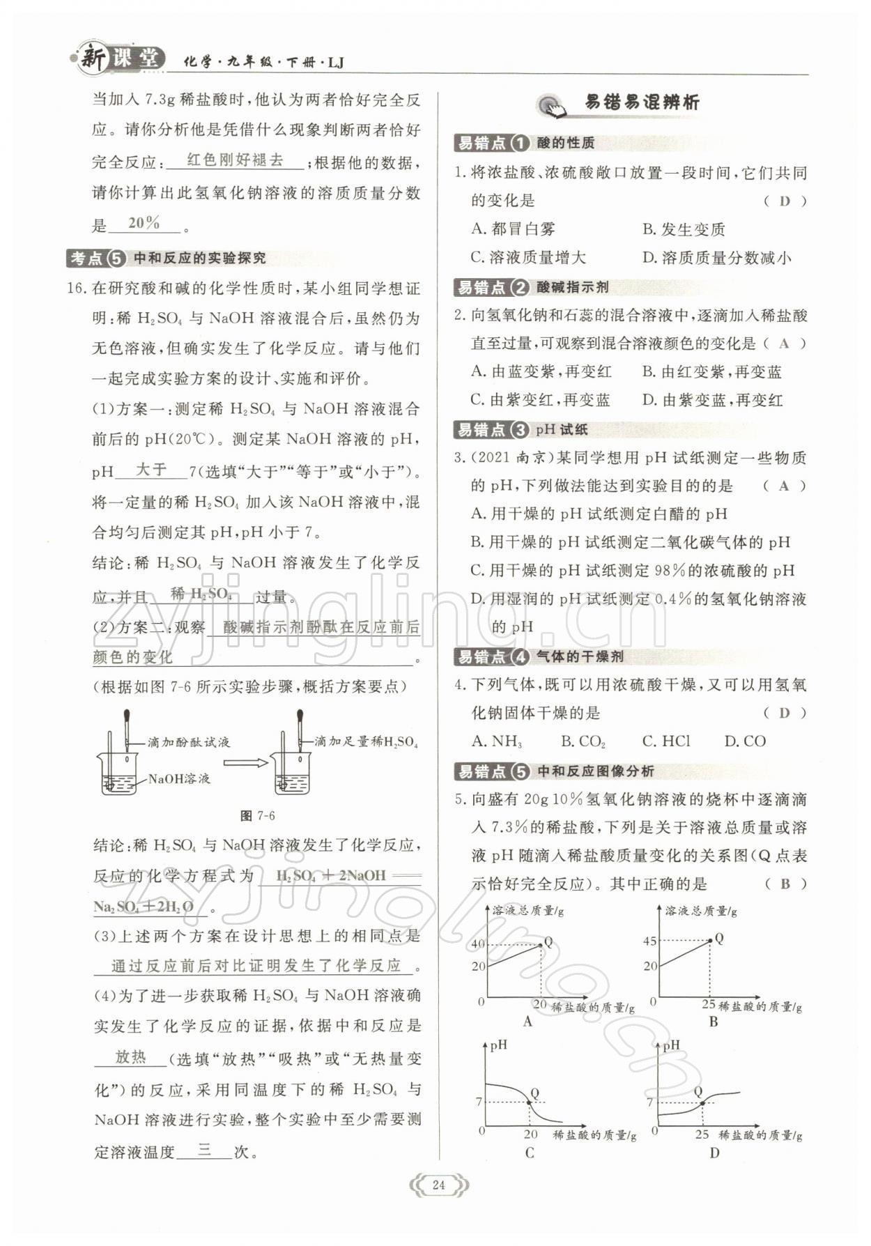 2022年启航新课堂九年级化学下册鲁教版 参考答案第24页