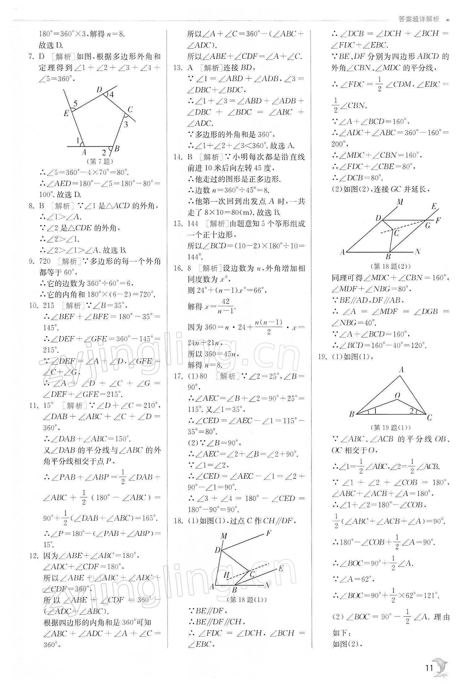 2022年實驗班提優(yōu)訓(xùn)練七年級數(shù)學(xué)下冊蘇科版江蘇專版 第11頁