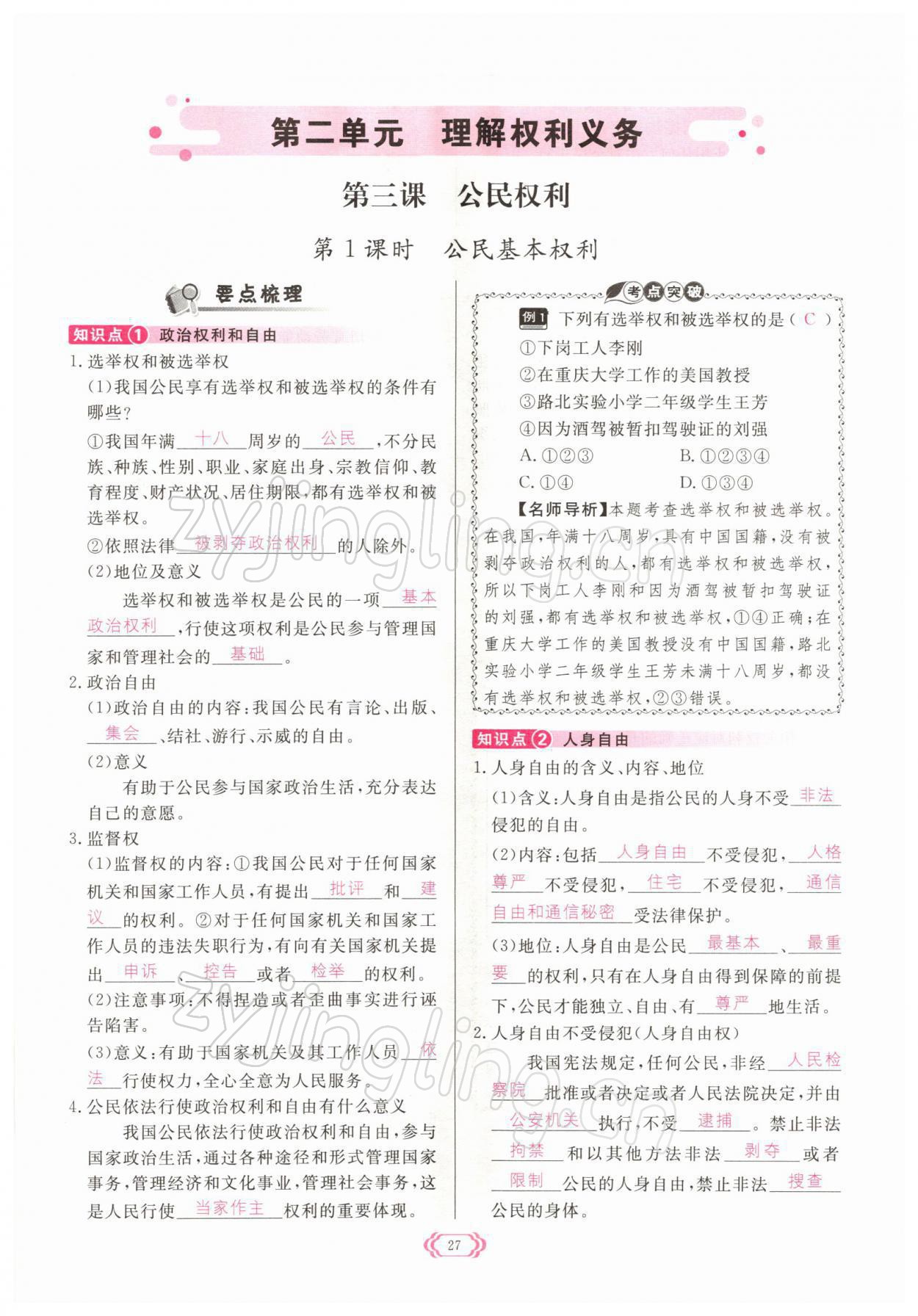 2022年啟航新課堂八年級道德與法治下冊人教版 參考答案第27頁