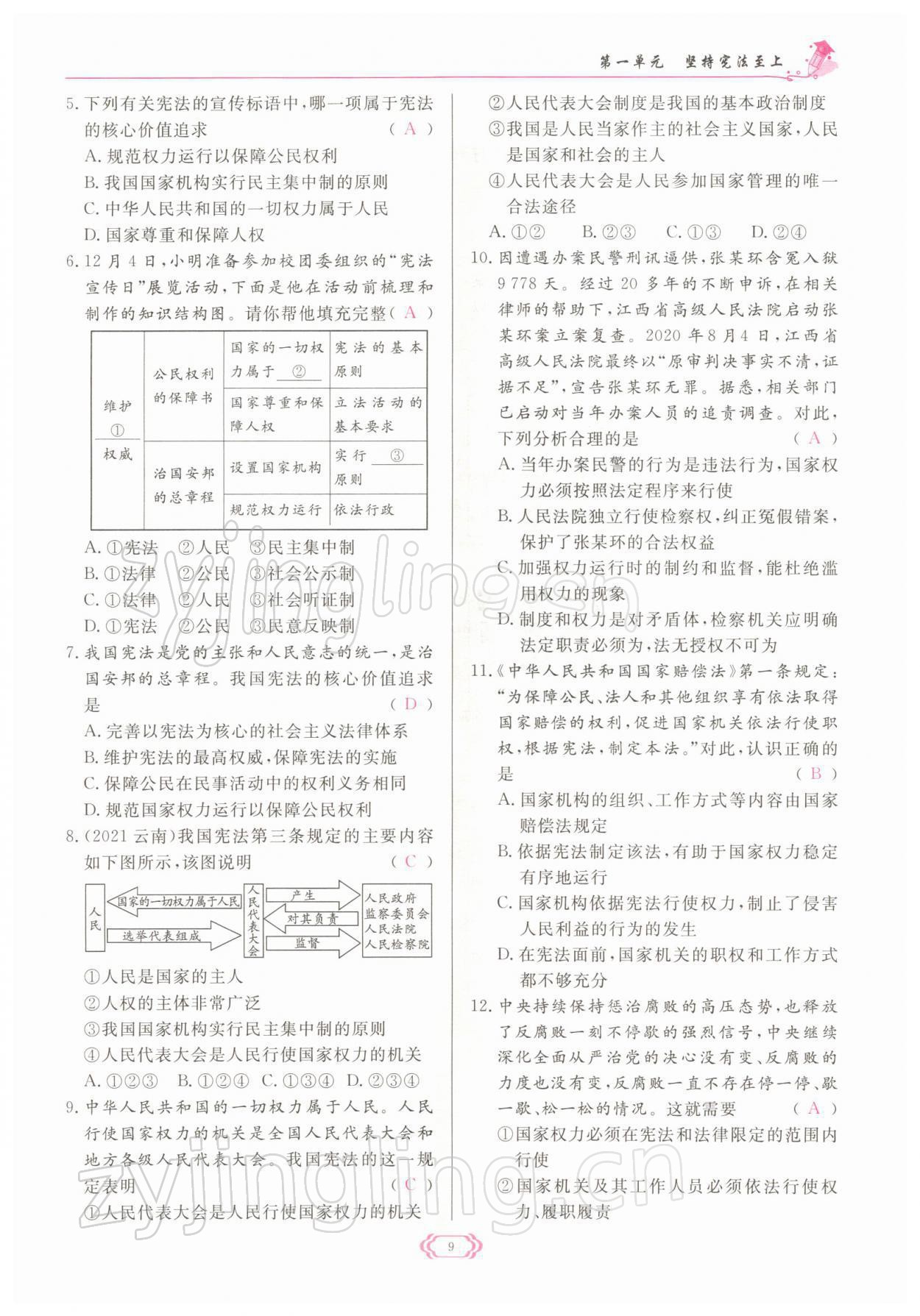 2022年啟航新課堂八年級(jí)道德與法治下冊(cè)人教版 參考答案第9頁(yè)